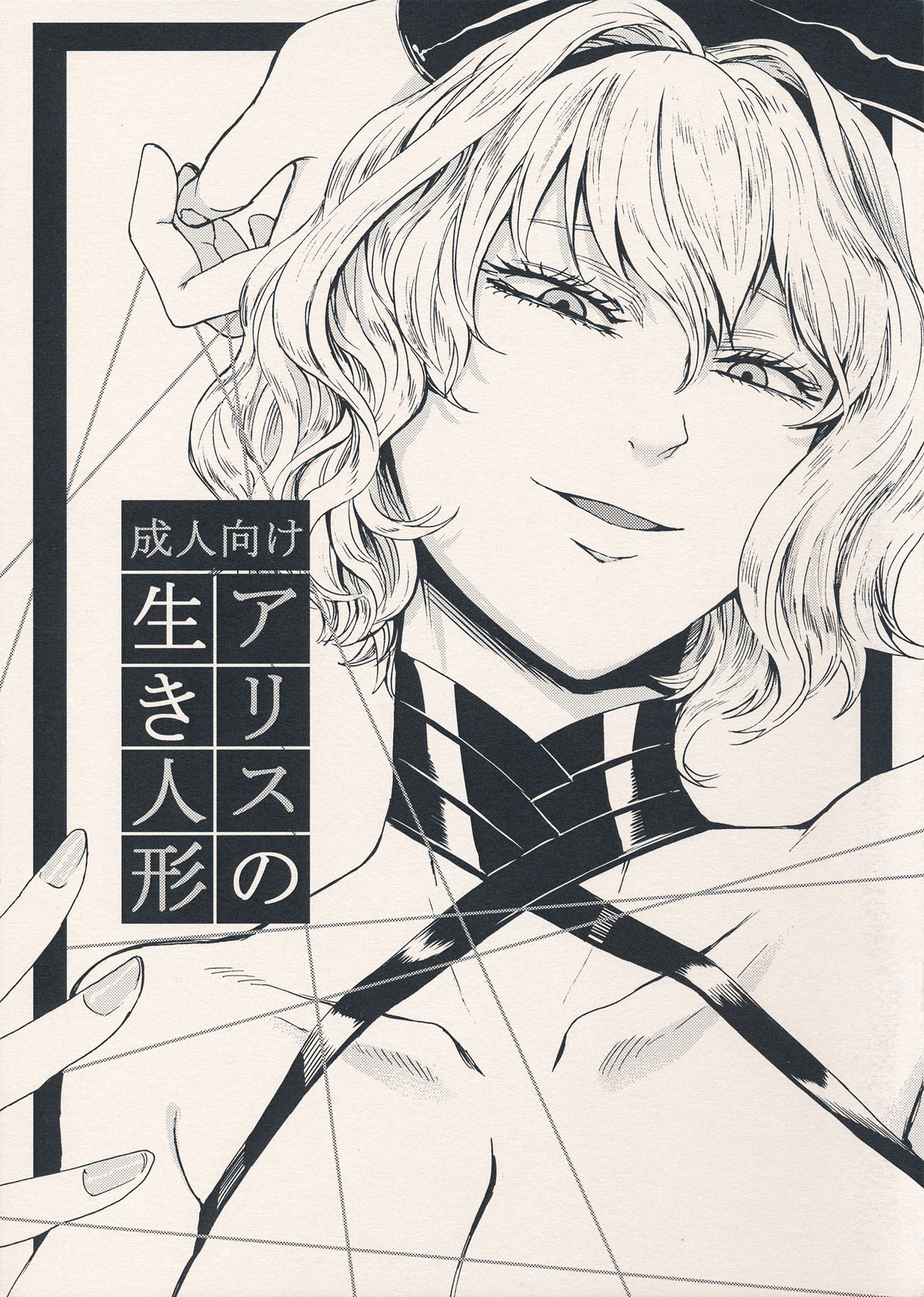 (C94)앨리스의 살아있는 인형 (Touhou Project) 이미지 번호 1