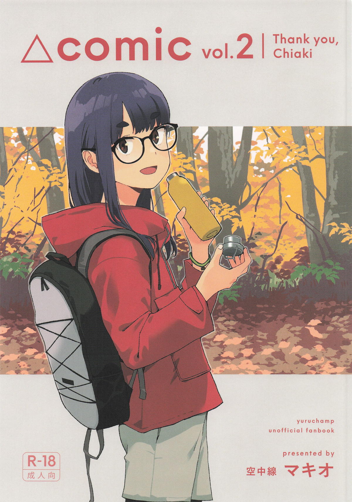 (C106) [Kuuchuusen (mko)] Arigatou Chiaki-chan - Thank you, Chiaki Sankaku comic vol. 2 (Yuru Camp) [Chinese] 画像番号 1