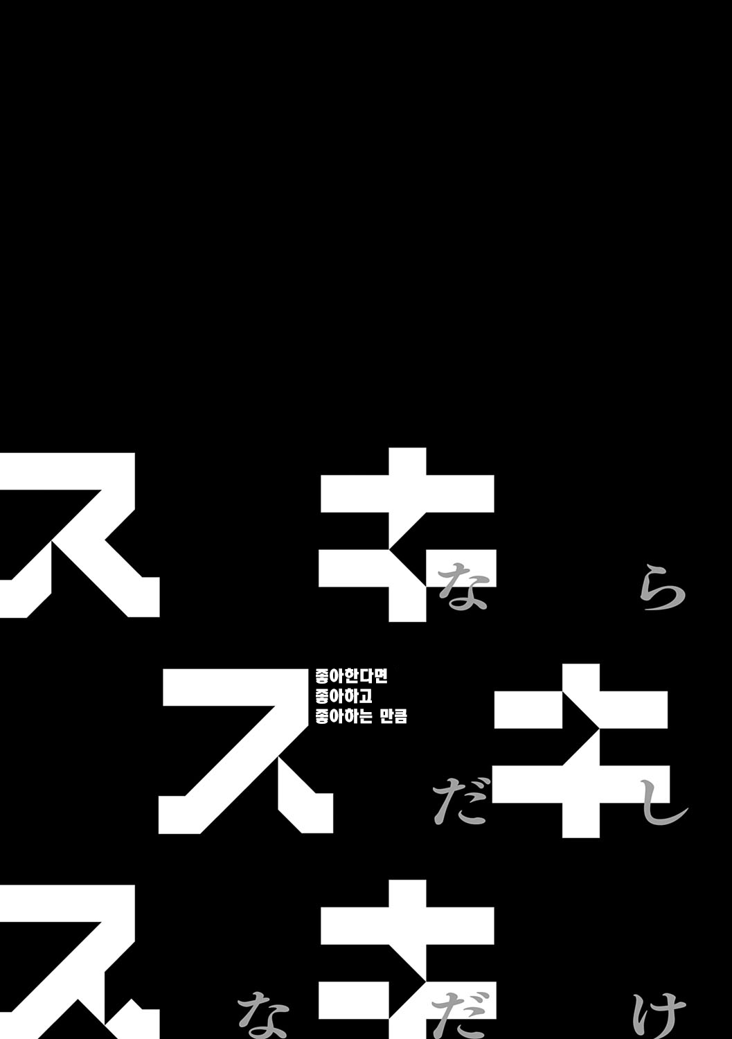 [Kousuke] Sukinara Sukidashi Sukinadake | 좋아한다면 좋아하고 좋아하는 만큼 [Korean] [Decensored] [Digital] [Ongoing] 图片编号 6