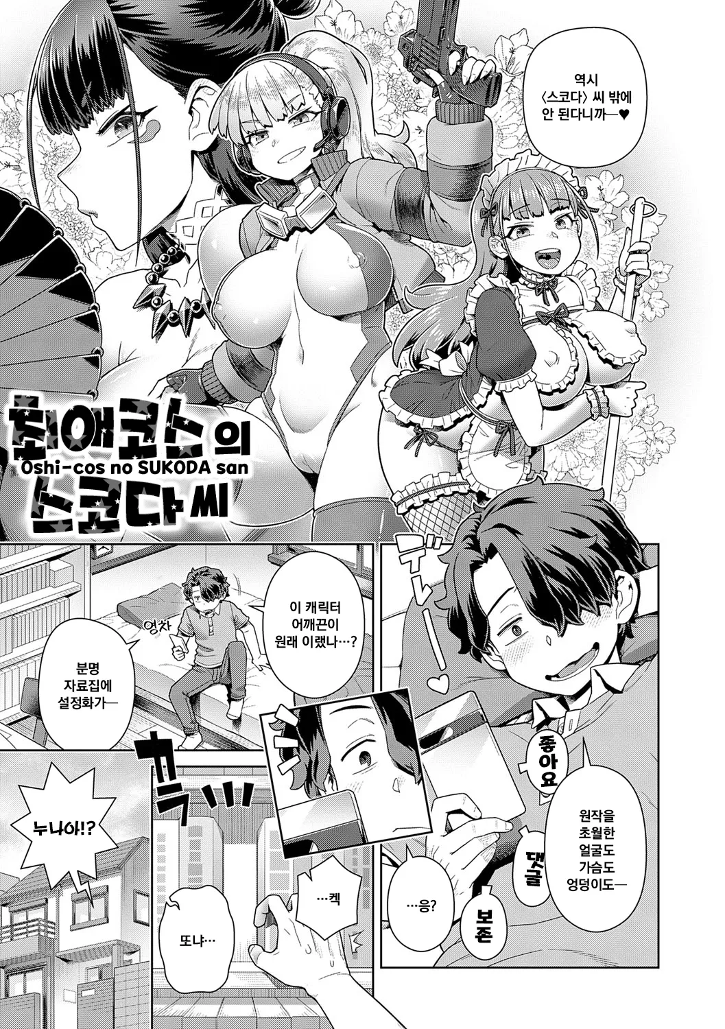 [Kousuke] Sukinara Sukidashi Sukinadake | 좋아한다면 좋아하고 좋아하는 만큼 [Korean] [Decensored] [Digital] [Ongoing] 图片编号 7