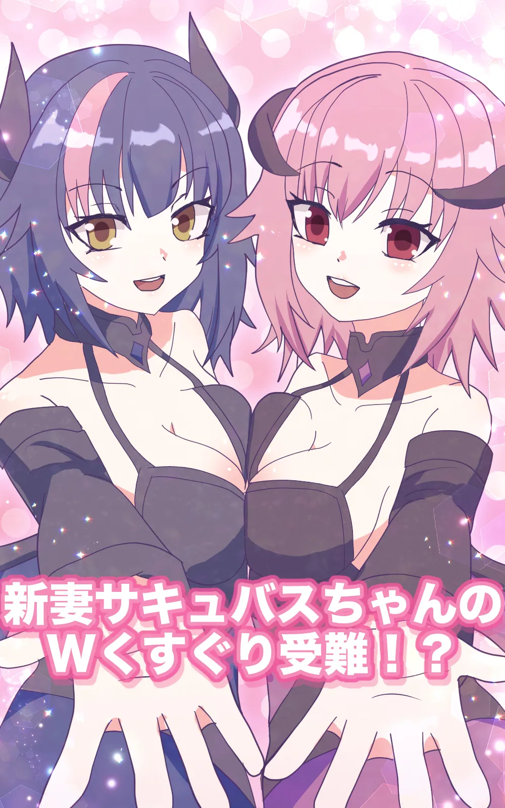 [永久恋愛りんごTea ]新妻サキュバスちゃんのWくすぐり受難!? image number 1