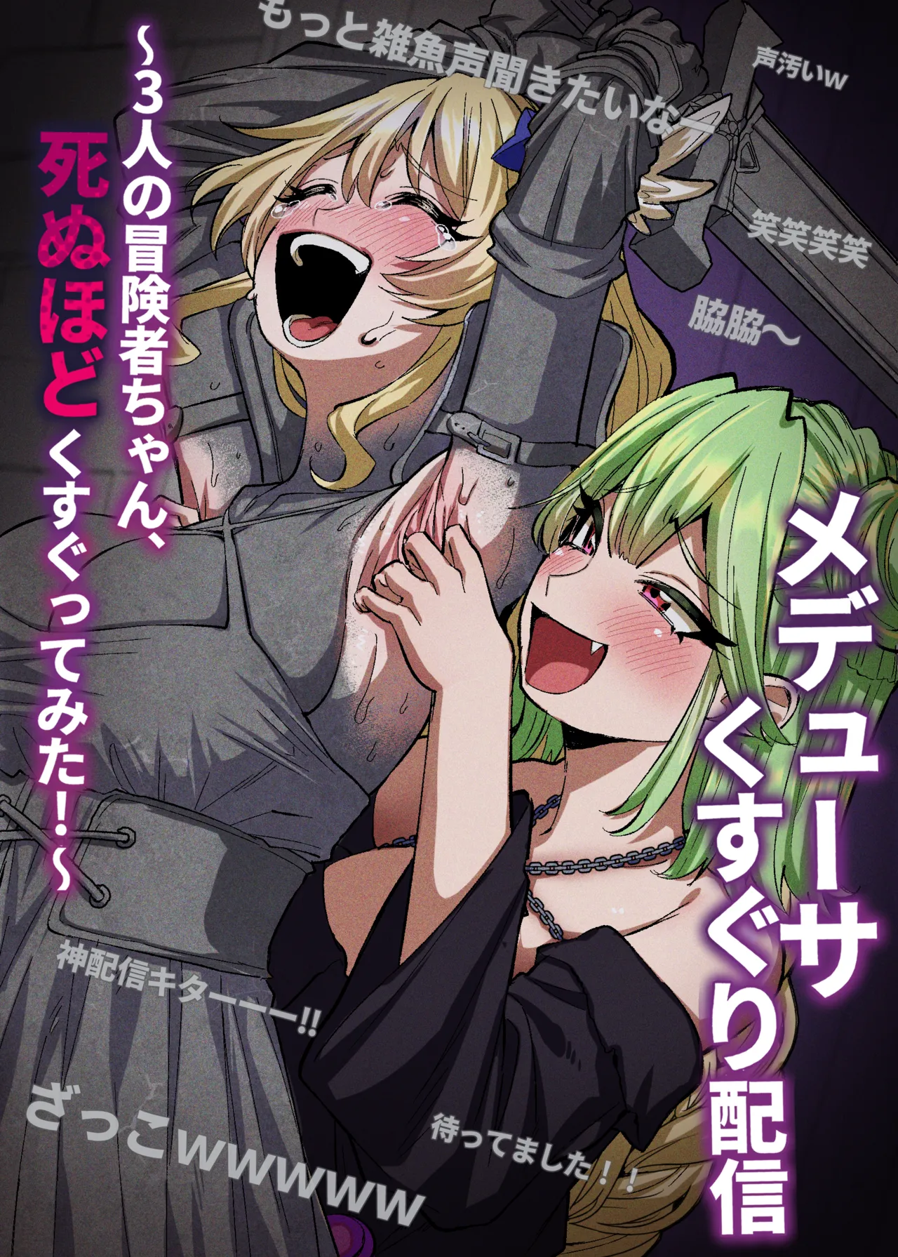 [無理矢理笑顔 ]メデューサくすぐり配信～3人の冒険者ちゃん、死ぬほどくすぐってみた！～ Bildnummer 1
