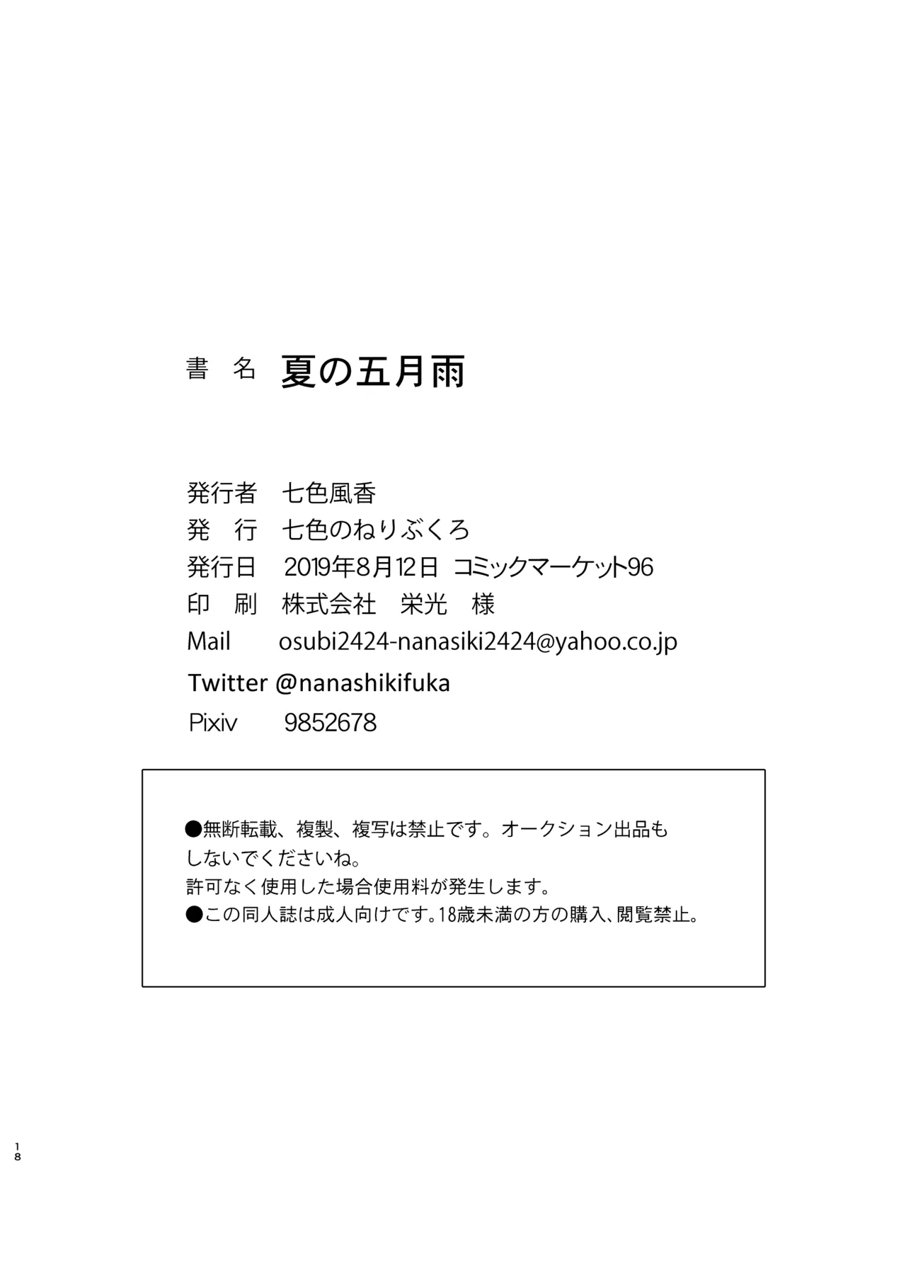 [Nanairo no Neribukuro (Nanashiki Fuka)] Natsu no Samidare (Kantai Collection -KanColle-) [Digital] image number 19