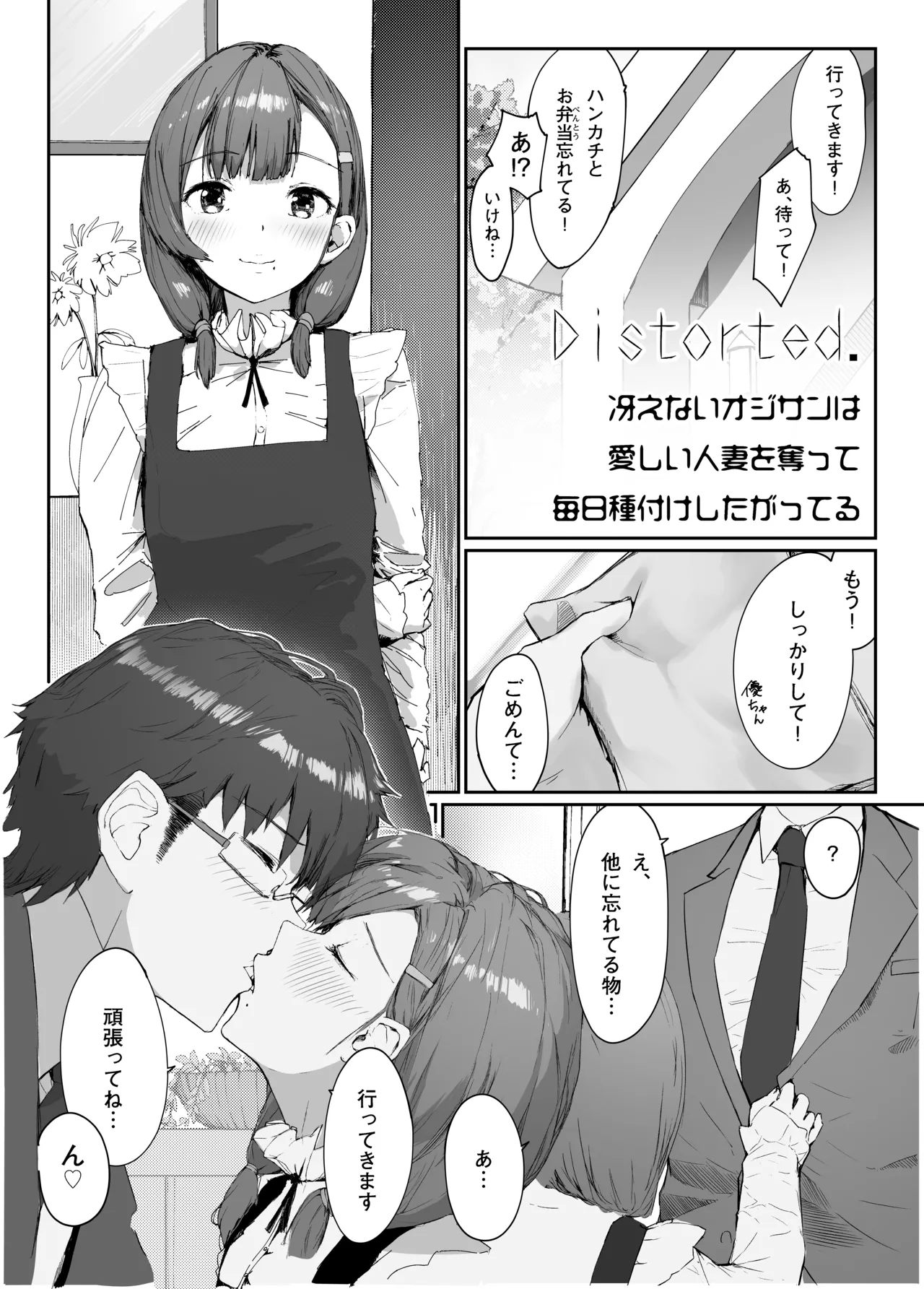 [Kaiirairaitei (Hagoromo Urushi)] Distorted.〜Saenai Ojisan wa Itoshi Hitodzuma o Ubatte Mainichi Tanetsuke Shitagatteru〜 5eme image