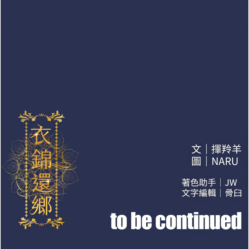 [naru & 挥羚羊 | 揮羚羊 ] 衣锦还乡 | 衣錦還鄉 1-8 [Chinese] [Ongoing] 이미지 번호 44