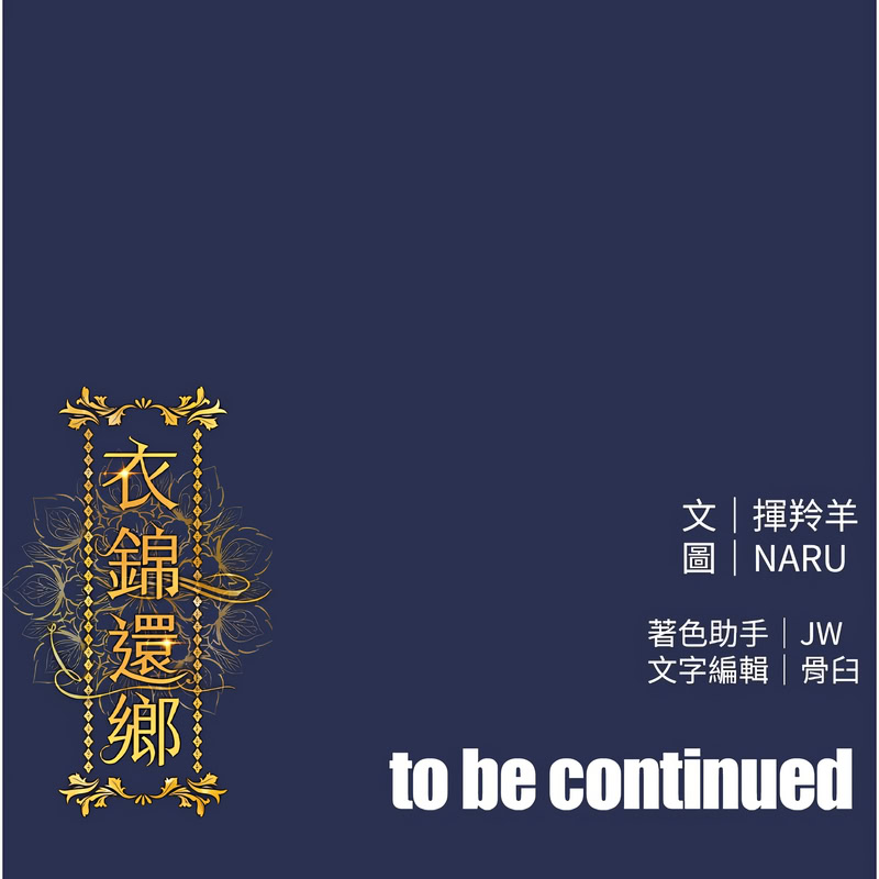 [naru & 挥羚羊 | 揮羚羊 ] 衣锦还乡 | 衣錦還鄉 1-8 [Chinese] [Ongoing] 이미지 번호 62