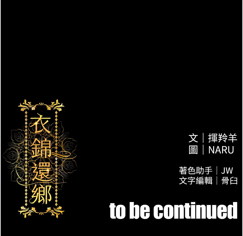 [naru & 挥羚羊 | 揮羚羊 ] 衣锦还乡 | 衣錦還鄉 1-8 [Chinese] [Ongoing] 이미지 번호 97