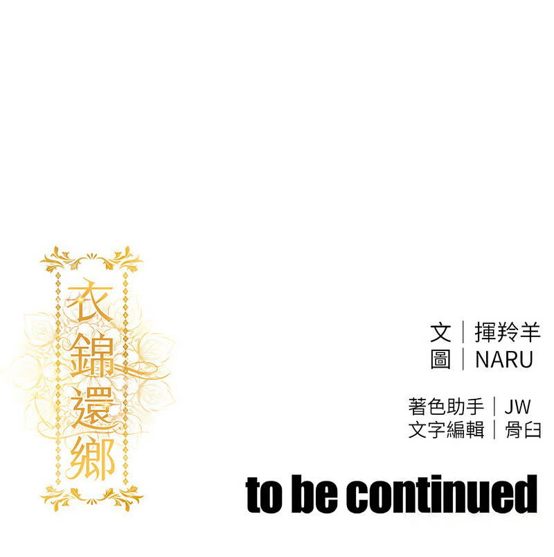 [naru & 挥羚羊 | 揮羚羊 ] 衣锦还乡 | 衣錦還鄉 1-8 [Chinese] [Ongoing] 이미지 번호 139