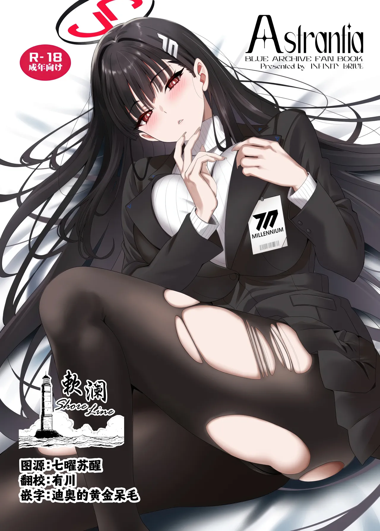 (C106) [INFINITY DRIVE (Kyougoku Shin)] Astrantia (Blue Archive) [Chinese] [欶澜汉化组] numero di immagine  1