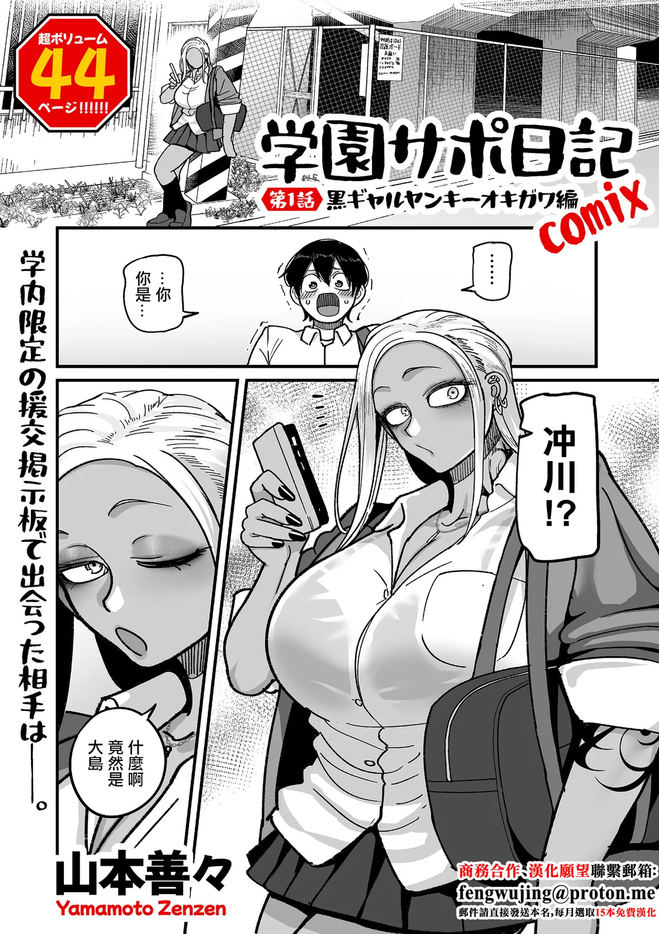 山本善々_学園サポ日記_comix_第1話_黒ギャルヤンキーオキガワ編 이미지 번호 1