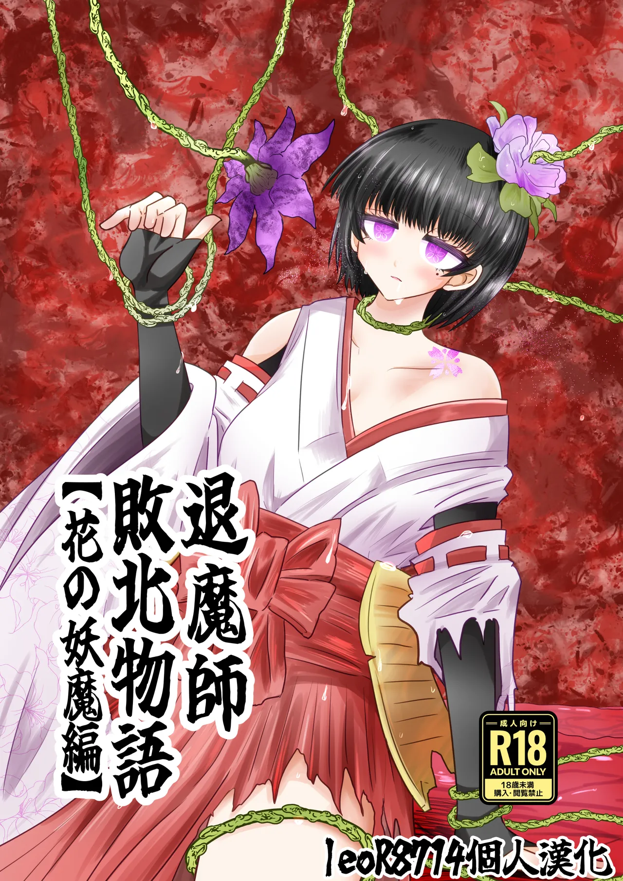 [Ukaipu (Unkai)] Taimashi Haiboku Monogatari [Hana no yoma-hen] [Chinese] [leoR8714個人漢化] [Digital] 이미지 번호 1