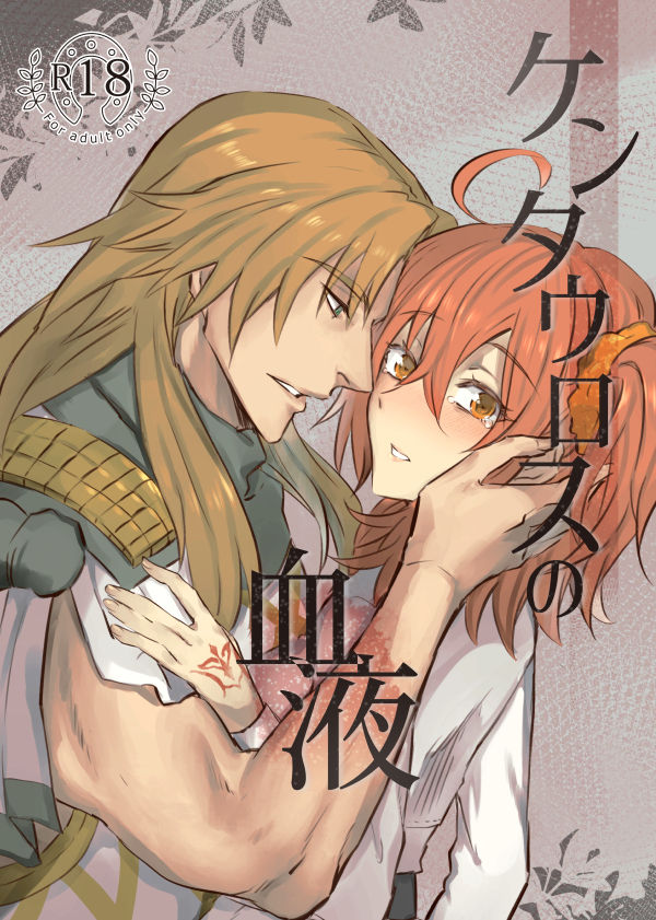 (Dai 24-ji ROOT4to5) [Hashirake (Hashira)] Kentauros no Ketsueki (Fate/Grand Order) [Sample] изображение № 1