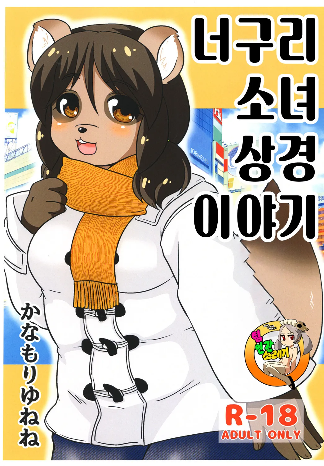 (Pochatto! 9) [Kanamoriyama (Kanamori Yunene)] Tanukko Joukyou Monogatari | 너구리 소녀 상경 이야기 [Korean] image number 1