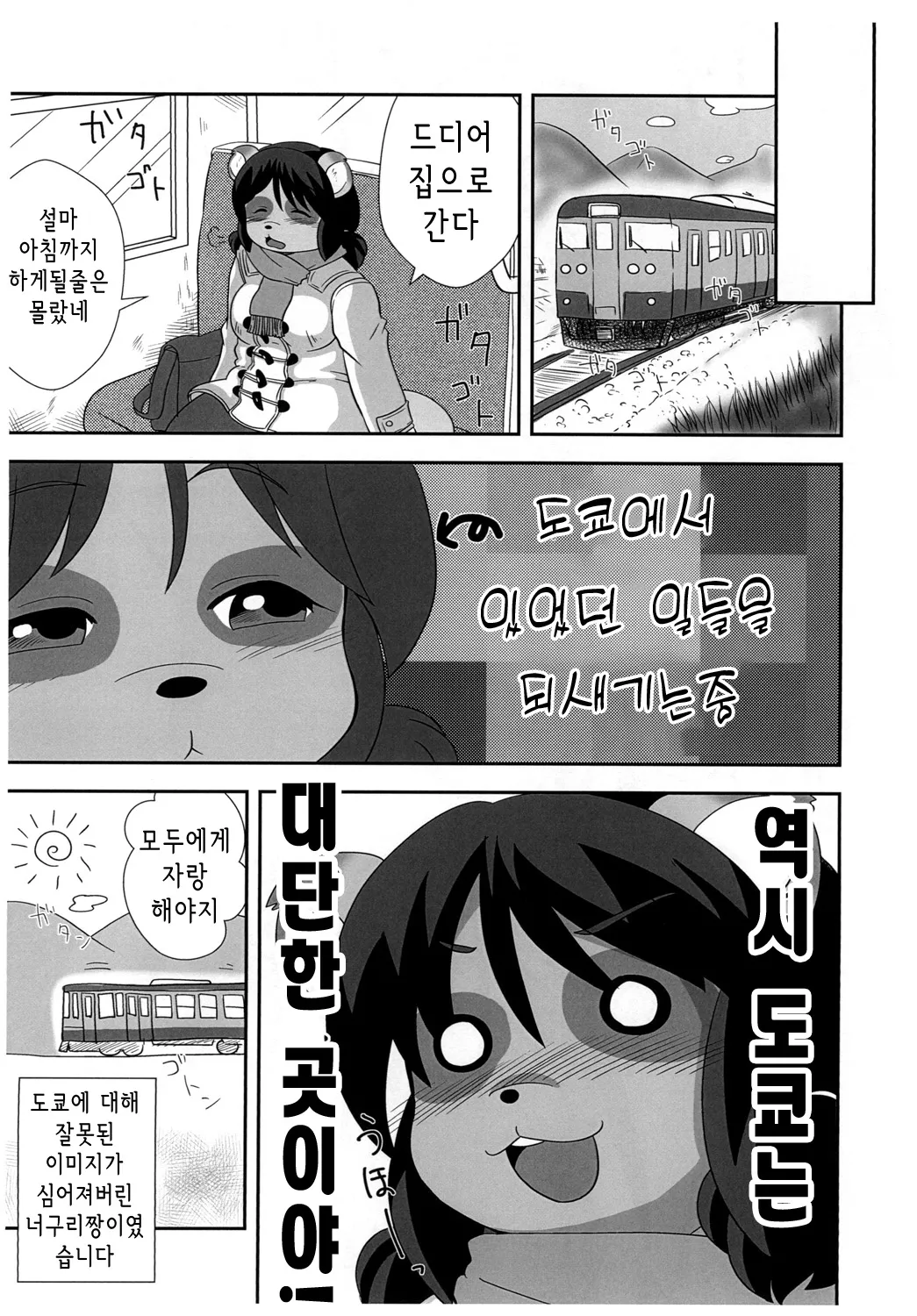 (Pochatto! 9) [Kanamoriyama (Kanamori Yunene)] Tanukko Joukyou Monogatari | 너구리 소녀 상경 이야기 [Korean] image number 20