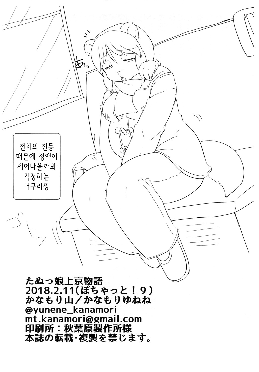 (Pochatto! 9) [Kanamoriyama (Kanamori Yunene)] Tanukko Joukyou Monogatari | 너구리 소녀 상경 이야기 [Korean] image number 22