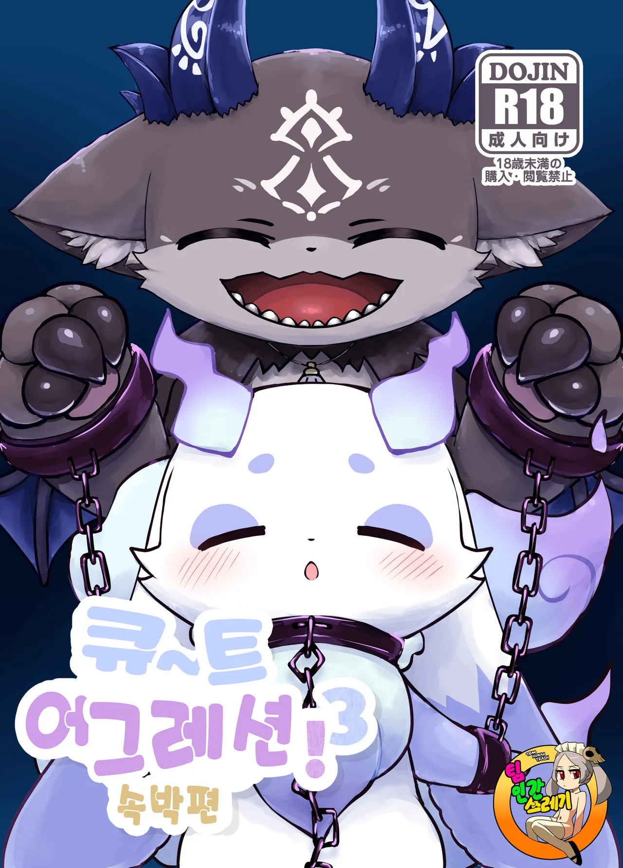 [Kajigurumi (Kajiura)] きゅ～とあぐれっしょん！3 束縛編 | 큐~트 어그레션!3 속박편 (nijisnaji) [korean] [Digital] image number 1