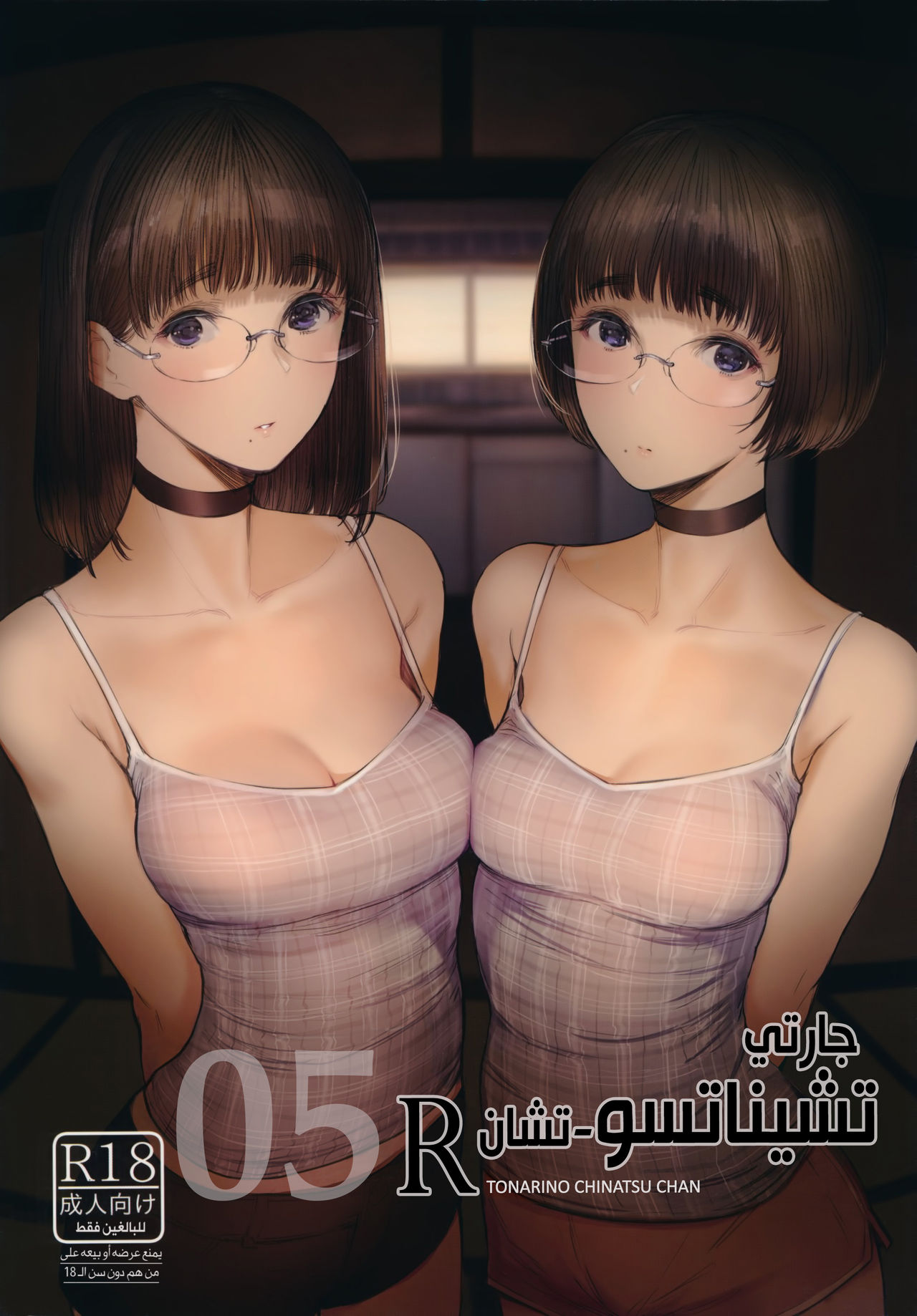 (C97) [Kuragamo (Tukinowagamo)] Tonari no Chinatsu-chan R 05 | جارتي تشيناتسو-تشان R 05 [Arabic] [Lolicore-Subs] image number 1