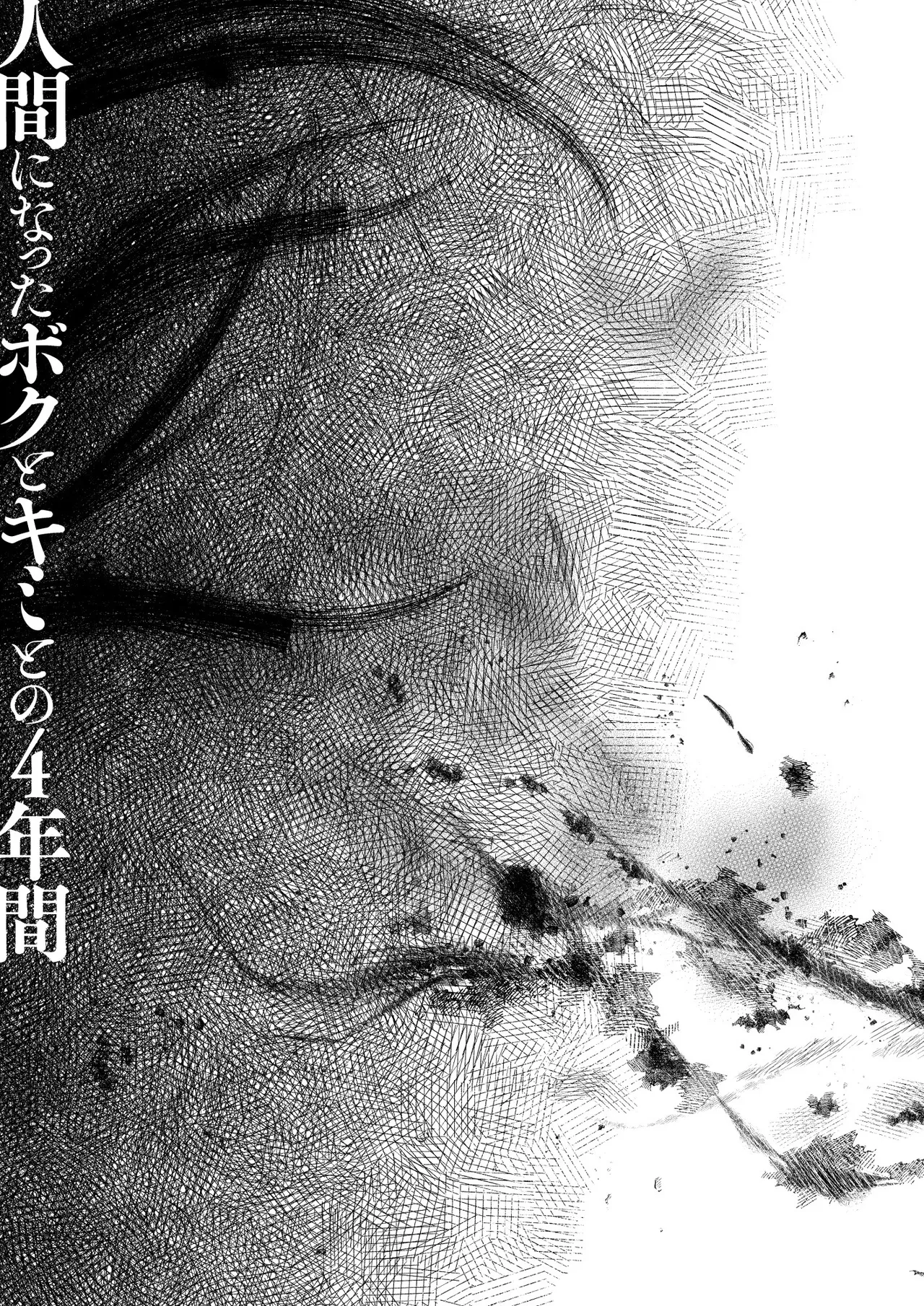 人間になったボクとキミとの4年間 image number 34