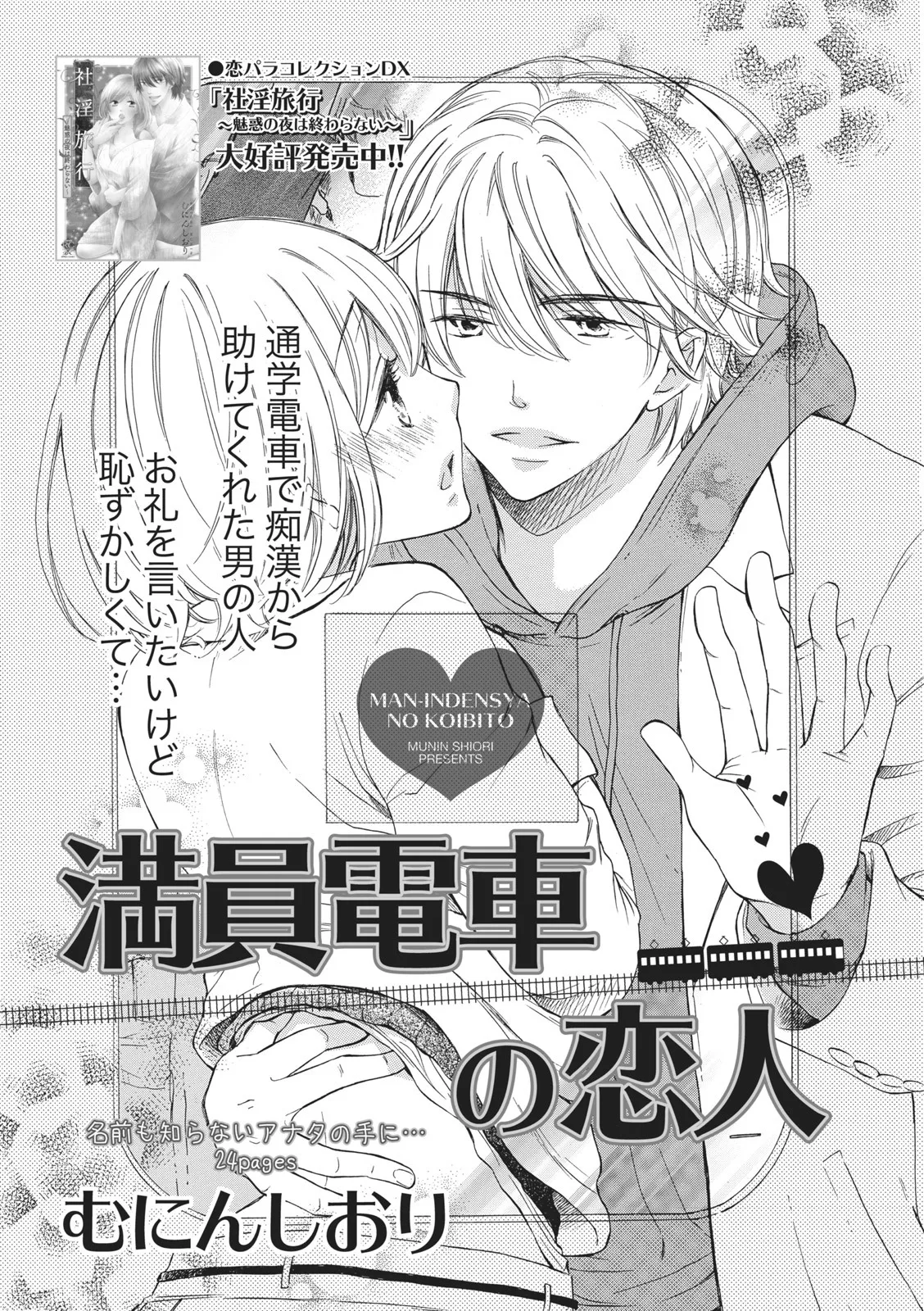 [Munin Shiori] Manin Densha no Koibito numero di immagine  1