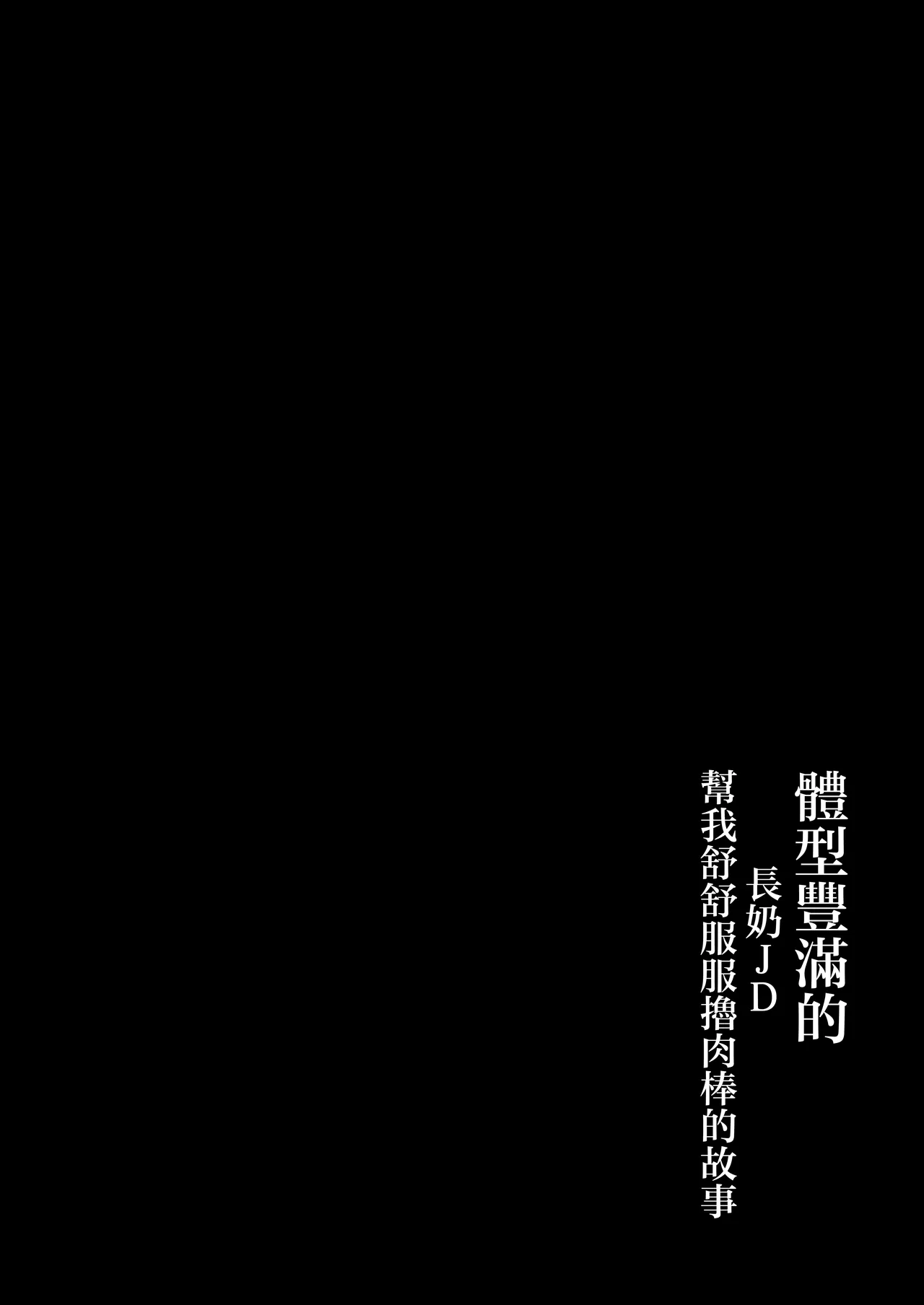 [Uniyaa (Ikinari Mojio)] Keitai de Muchimuchi na Chounyuu JD ni Chinpo o Shigoki Agete Morau Hanashi｜體型豐滿的長奶JD幫我舒舒服服擼肉棒的故事 [Chinese] [Decensored] [Digital] numero di immagine  3