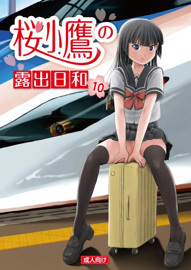 [Chimee House (Takapi)] Sakura Kotaka no Roshutsubiyori 10 [Digital] 图片编号 1