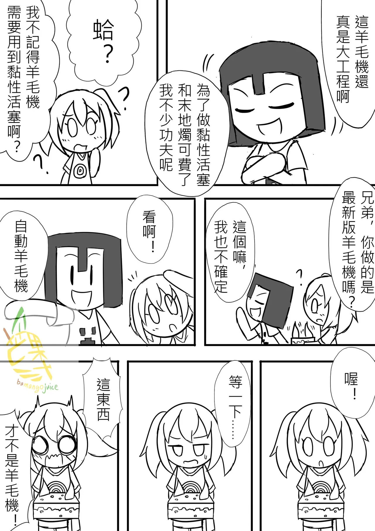 Bamangojuice comic: wool-shearing machine? 이미지 번호 3