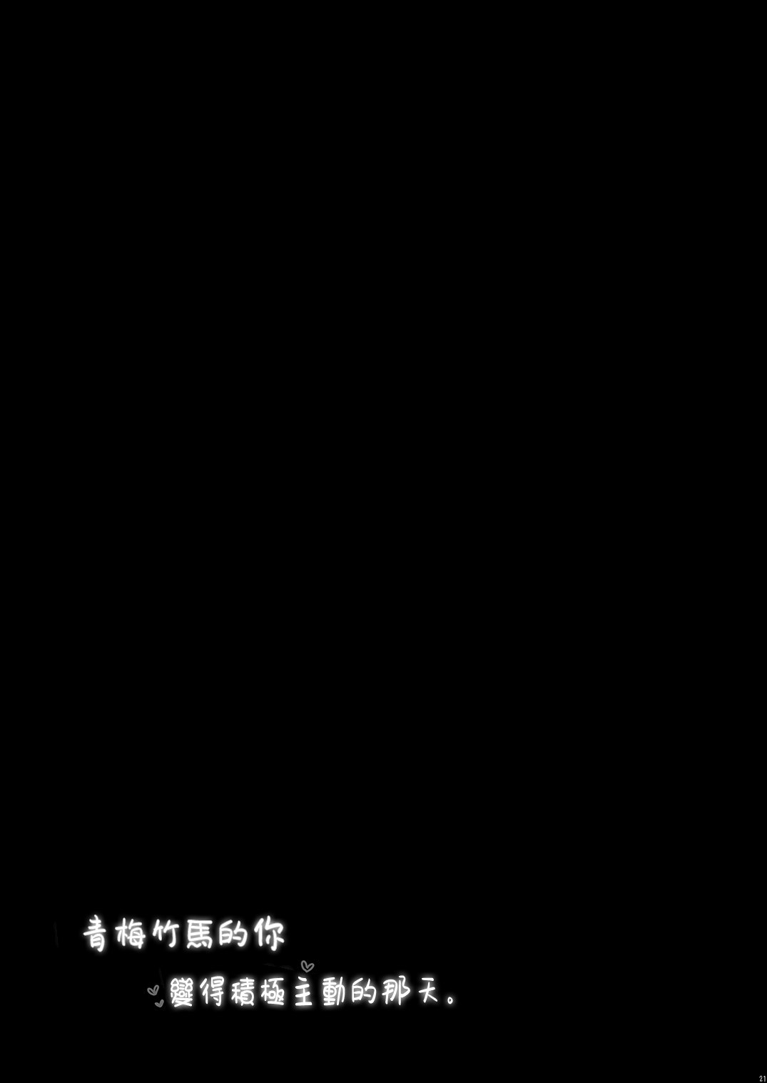 [Citron no Mori (Yuzuna Hiyo)] Osananajimi no Kimi ga Sekkyokuteki ni Natta Hi. | 青梅竹馬的你變得積極主動的那天 [Chinese] [山樱汉化] [Digital] numero di immagine  21