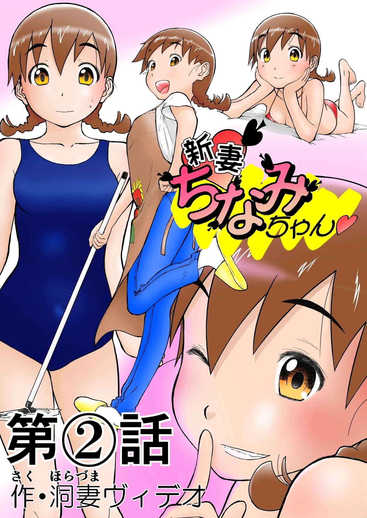 [Shoudansha Niizuma Chinami-chan Tsūjōban ♡ 1~3 Wa Omake Irasutotsuki Bildnummer 1