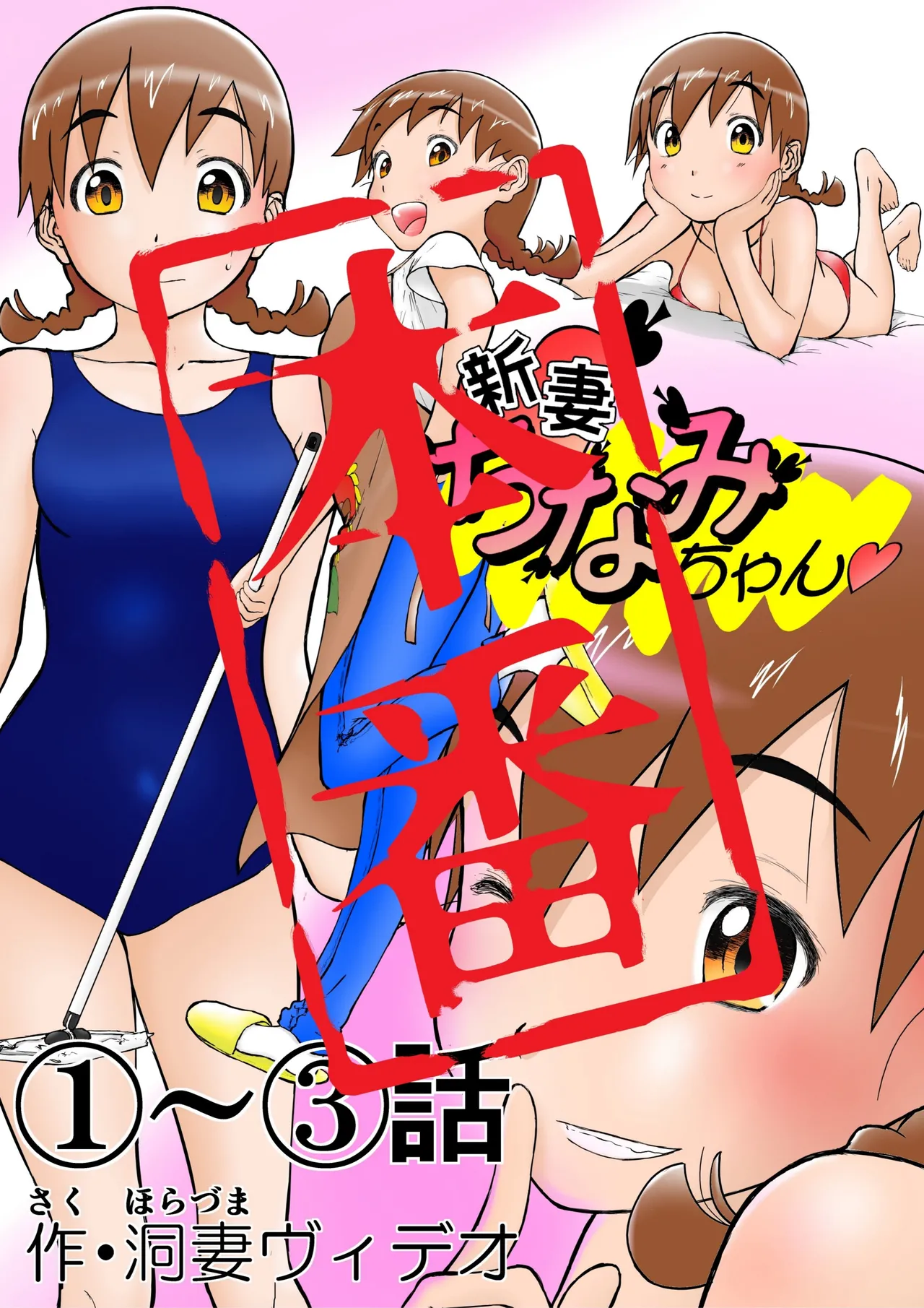 [Shoudansha Niizuma Chinami-chan Tsūjōban ♡ 1~3 Wa Omake Irasutotsuki Bildnummer 27