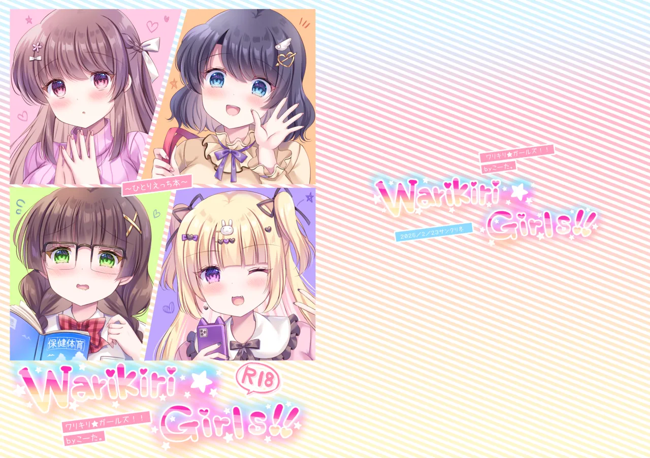[LonelyPlum。 (こーた。)] Warikiri★Girls！！ Bildnummer 1