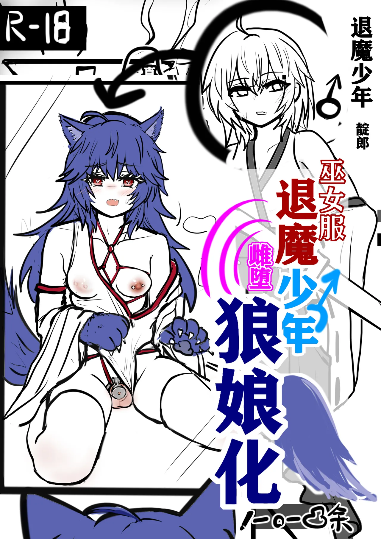 退魔少年雌堕狼娘化-上 이미지 번호 1