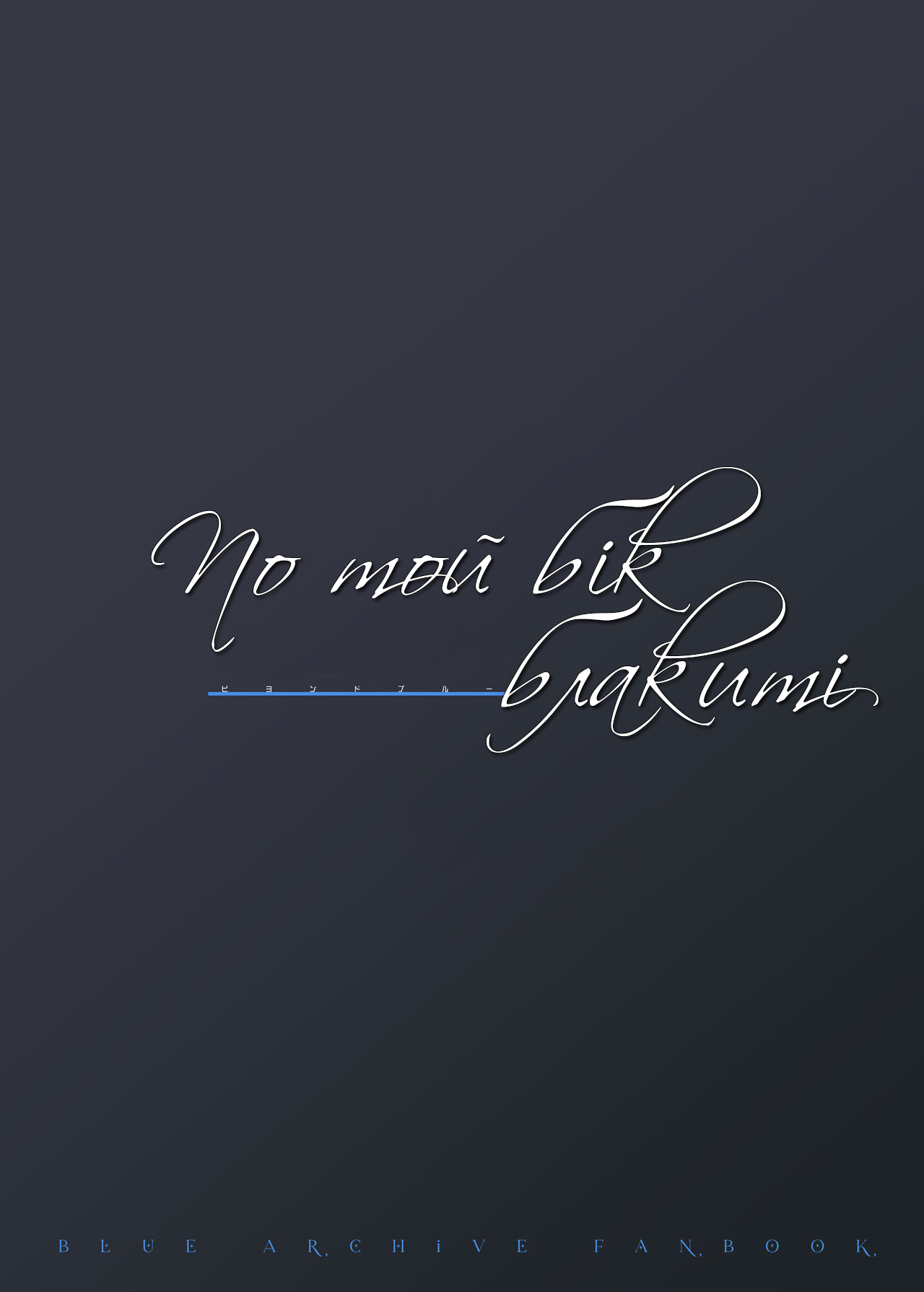 [O.N Art Works (Oni-noboru)] Beyond Blue | По той бік блакиті (Blue Archive) [Ukrainian] [Decensored] [Digital] 이미지 번호 13