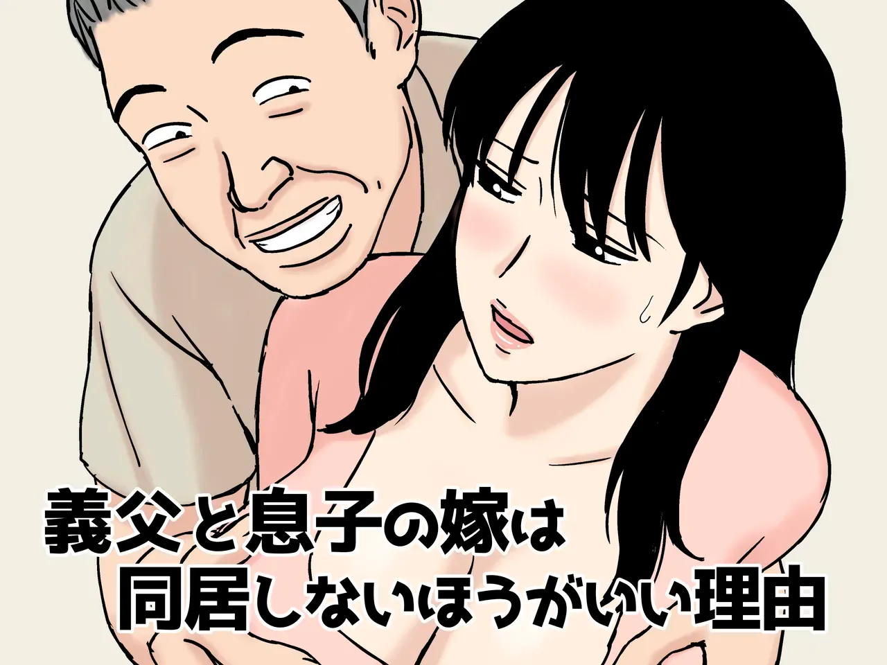 [Urakan] Gifu to Musuko no Yome wa Dokyo Shinai Hogaii Riyu｜Razones por las que Suegro y Yerna no Deberían Vivir Juntos [Spanish] [Pajerosxnx] 이미지 번호 1