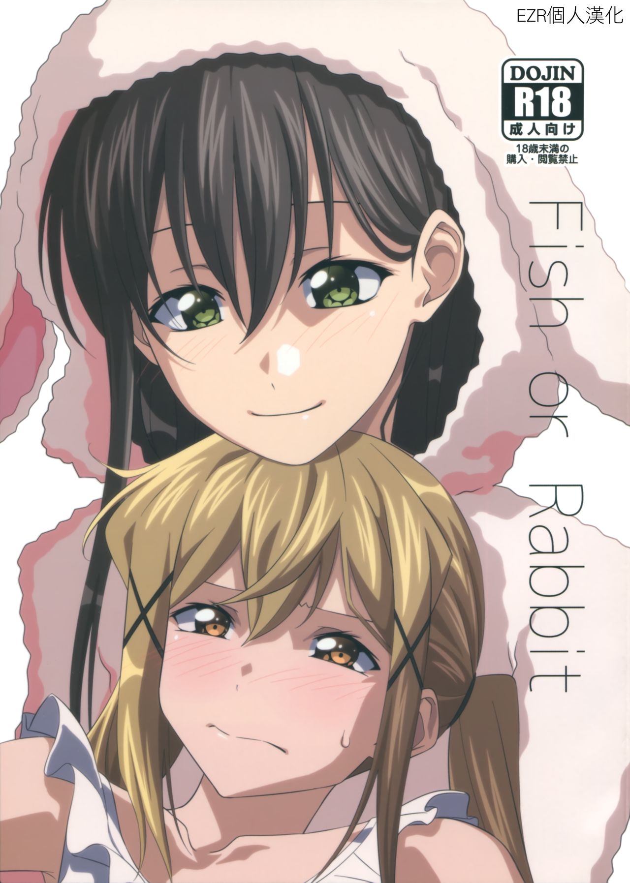 (CT34) [Inu mo Arukeba Bou mo Aruku (mototenn)] Fish or Rabbit (BanG Dream!) [Chinese] [EZR個人漢化] 图片编号 1