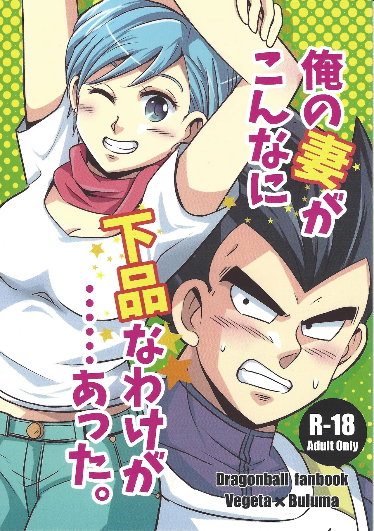 [Ichigo otome (Pesogin)] Ore no tsuma ga kon'nani gehin'na wake ga atta. (Dragon Ball Super) 이미지 번호 1