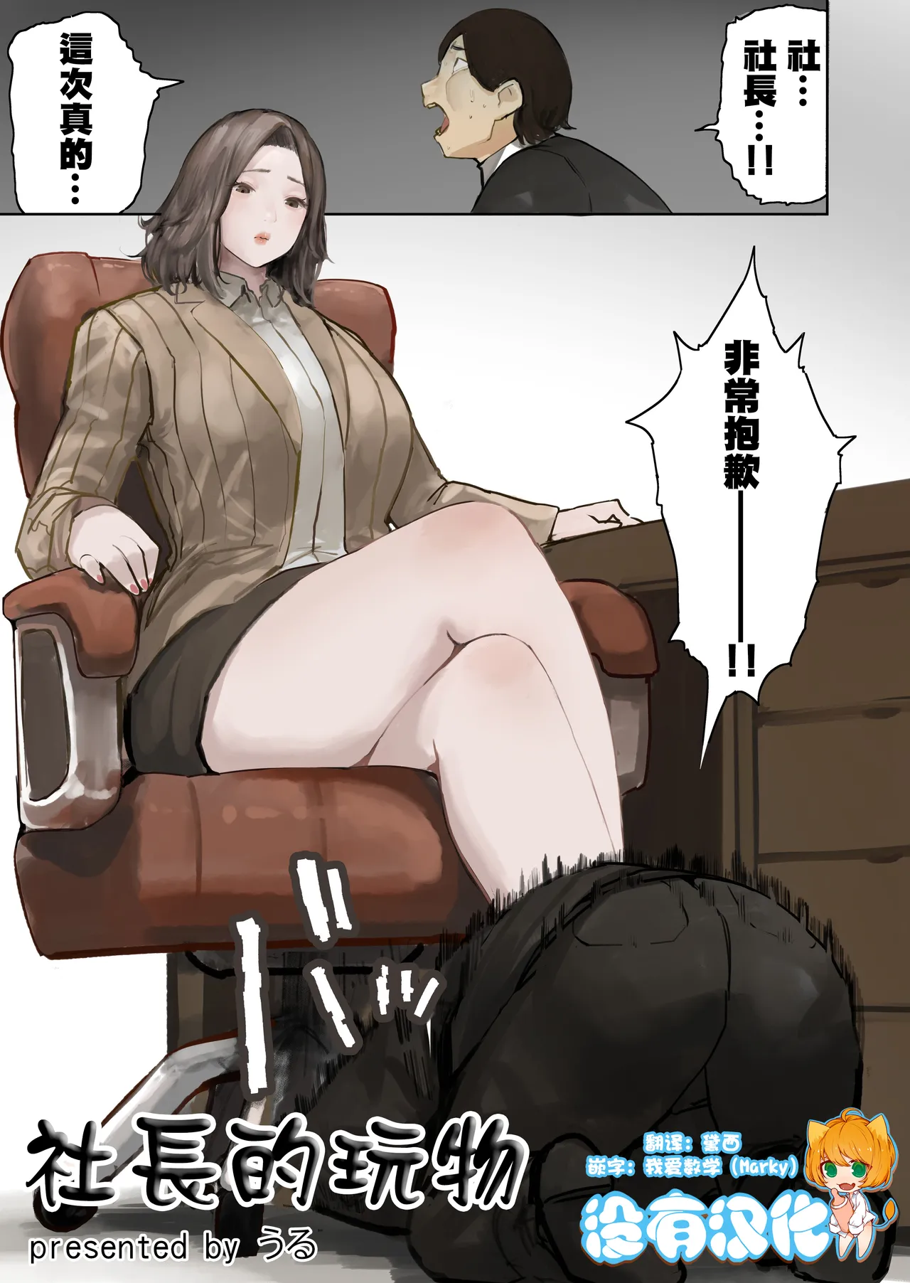 [うる] 社長的玩物 [Chinese] [沒有漢化] Bildnummer 1