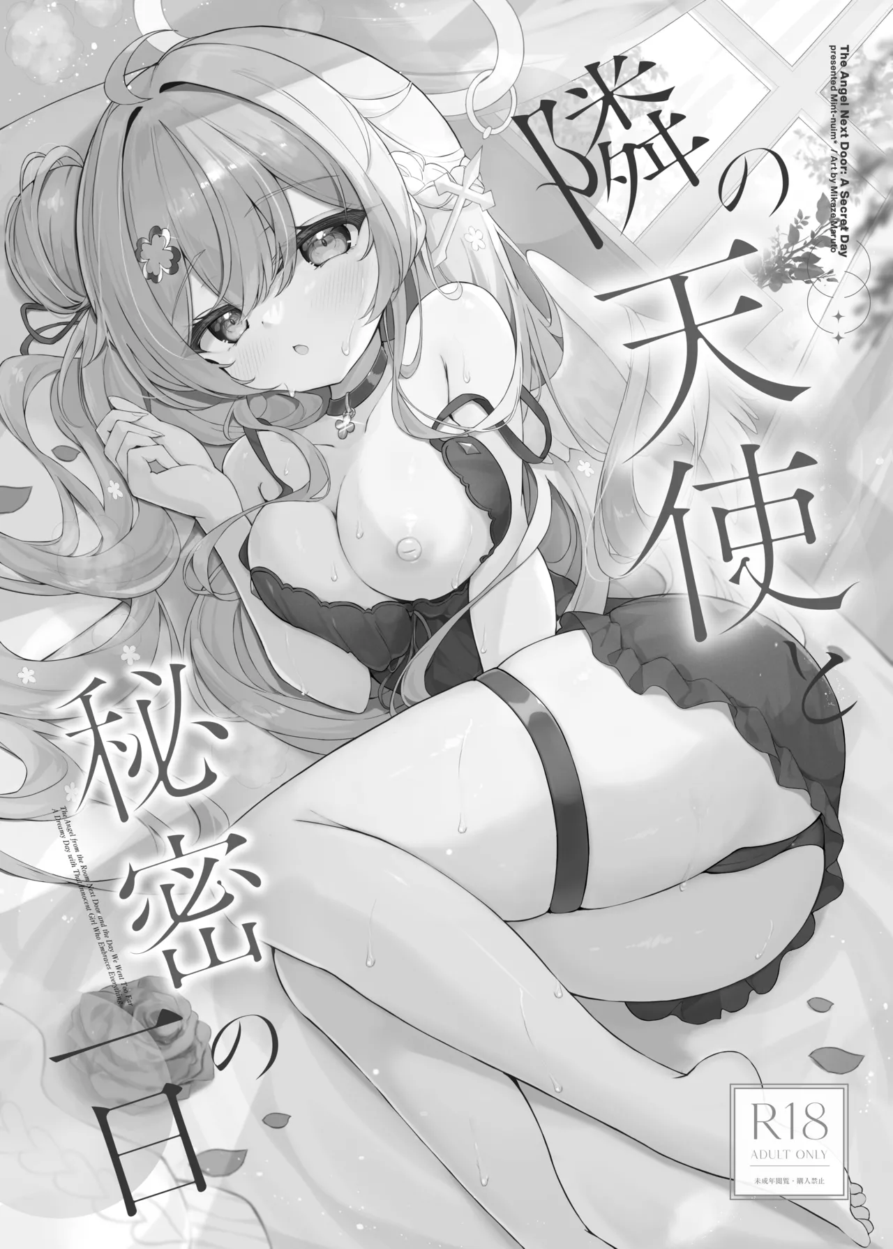 [Mint-nium* (Mikaze Maruto)] Tonari no Tenshi to Himitsu no Ichinichi - The Angel Next Door: A Secret Day [Digital] 画像番号 2