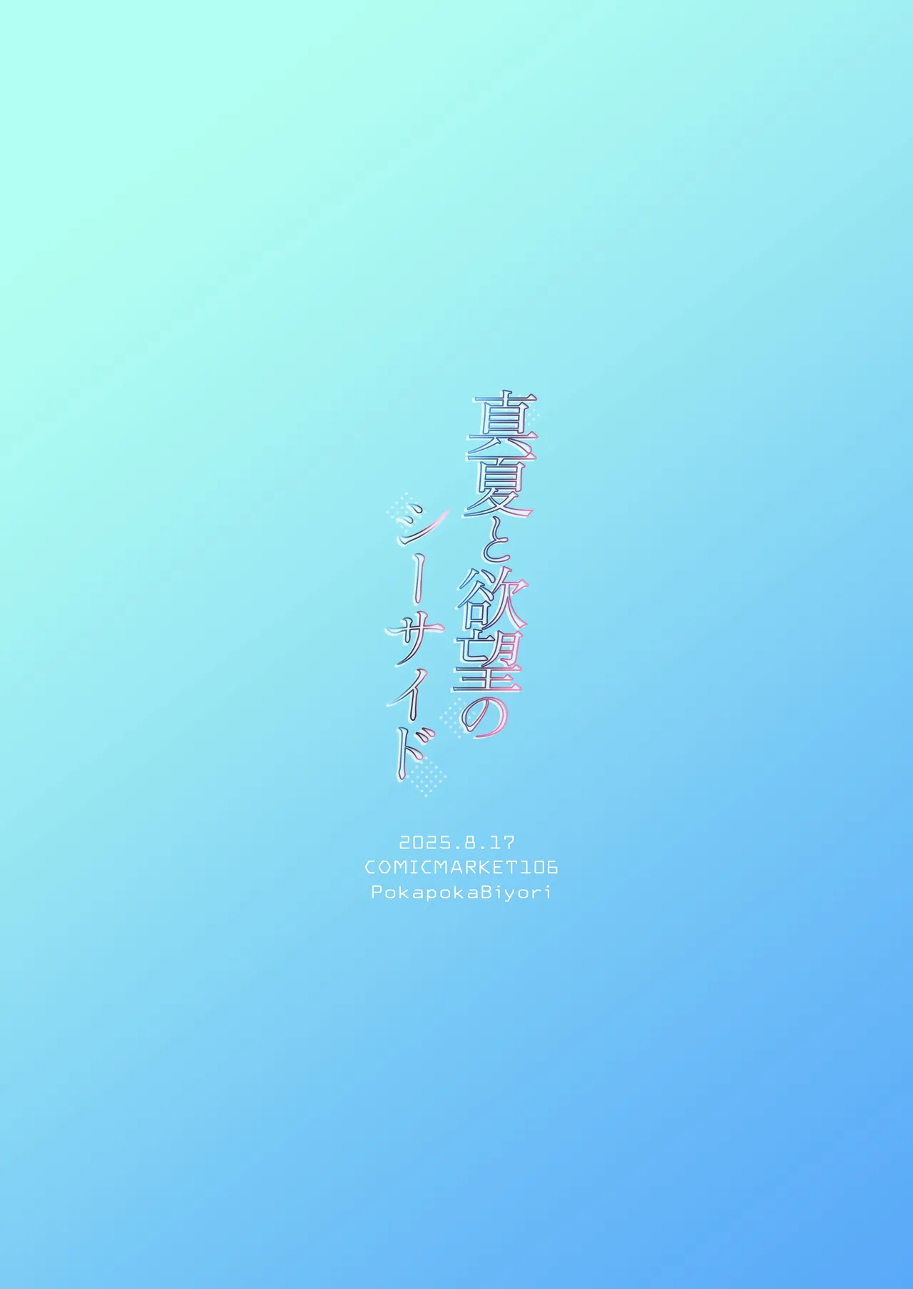 [Pokapoka Biyori (Yukimura Usagi)] Manatsu to Yokubou no Seaside [Digital] 24eme image