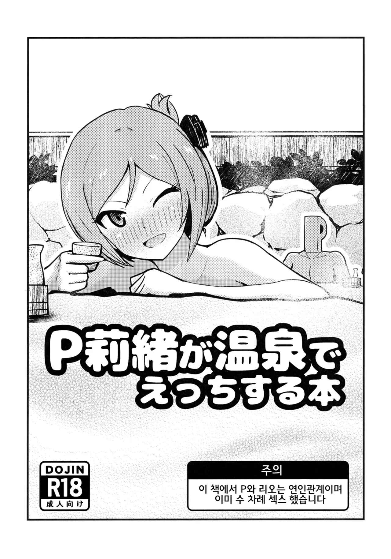 [Nankaaru (Kogose)] P Rio ga Onsen de Ecchi Suru Hon | P리오가 온천에서 섹스하는 책 (THE IDOLM@STER MILLION LIVE!) [Korean] [Digital] imagen número 1