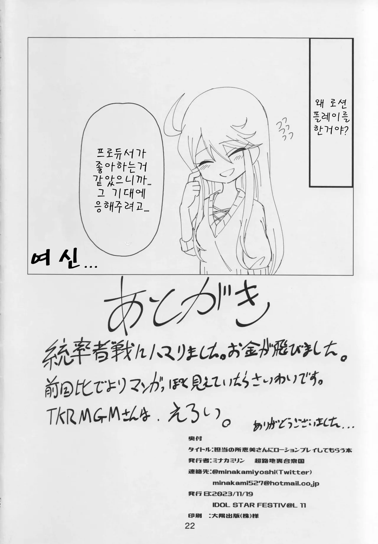 (IDOL STAR FESTIV@L 11) [Chou Rojiura Gasshuukoku (Minakami Rin)] Tantou no Tokoro Megumi-san ni Lotion Play Shite Morau Hon | 담당 아이돌 토코로 메구미가 로션 플레이 해 주는 책 (THE IDOLM@STER MILLION LIVE!) [Korean] image number 21