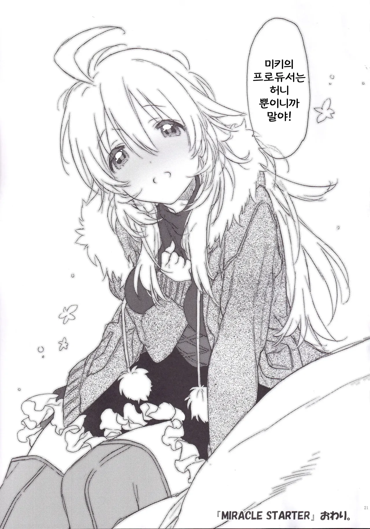 (C83) [J.O.C★e.go!! (Kasuga Souichi)] MIRACLE STARTER (THE iDOLM@STER) [Korean] 图片编号 20