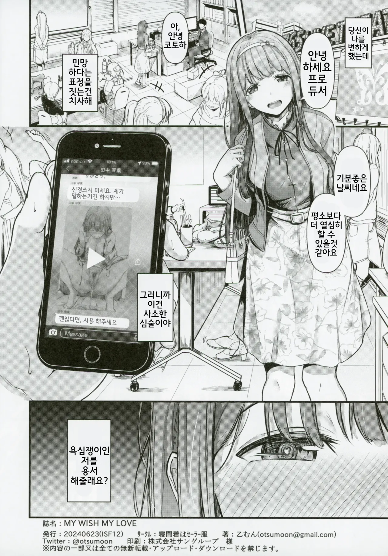 (IDOL STAR FESTIV@L 12) [NEMAKI HA SAILOR FUKU (Otsumoon)] MY WISH MY LOVE (THE IDOLM@STER MILLION LIVE!) [Korean] изображение № 19