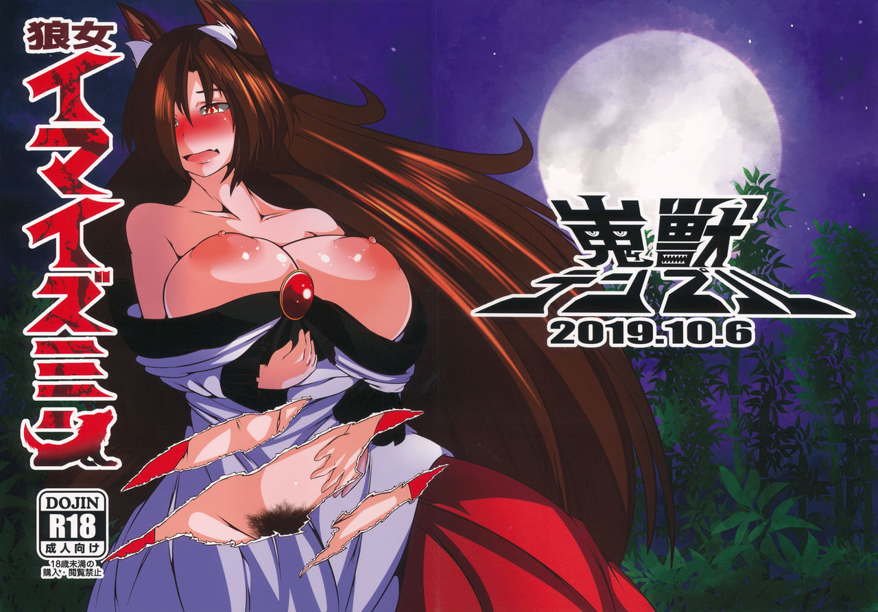 (Shuuki Reitaisai 6) [Kaijuu Temple (Aun Unaru)] Ookami Imaizumin (Touhou Project) 图片编号 1