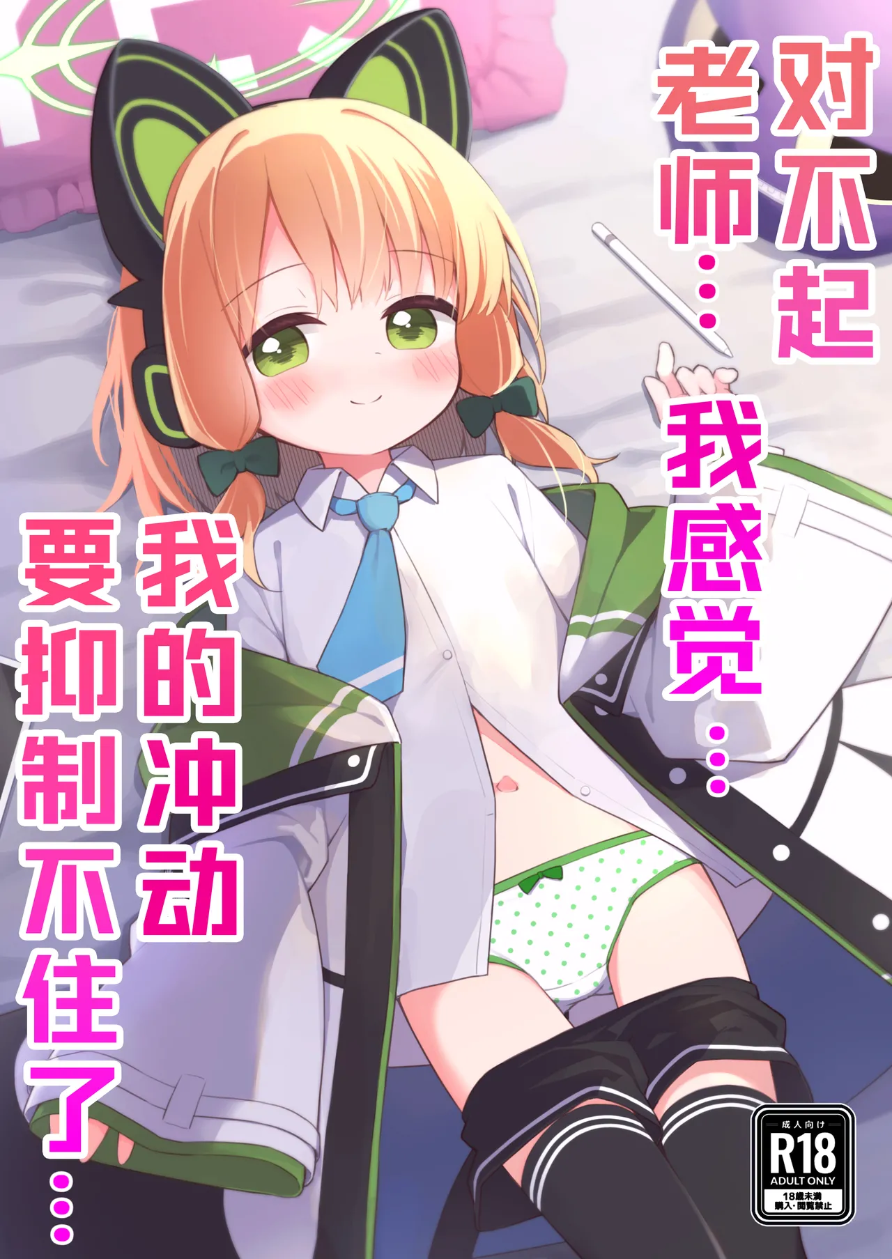 [Citrus junos (Yuune)] Gomennasai Sensei…Nanka…Shoudou ga Yokuerarenakute…丨对不起老师…我感觉…我的冲动要抑制不住了…(Blue Archive) [Chinese] [小绿汉化组] [Digital] première image