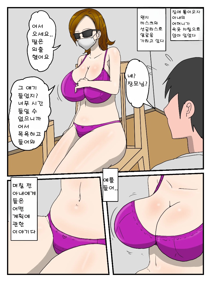 [poteto-chips] Yome no Hahaoya to Dairi Shussan Sex Gibo ga Ore no Onna ni Natta Hanashi 1 [korea] 画像番号 2