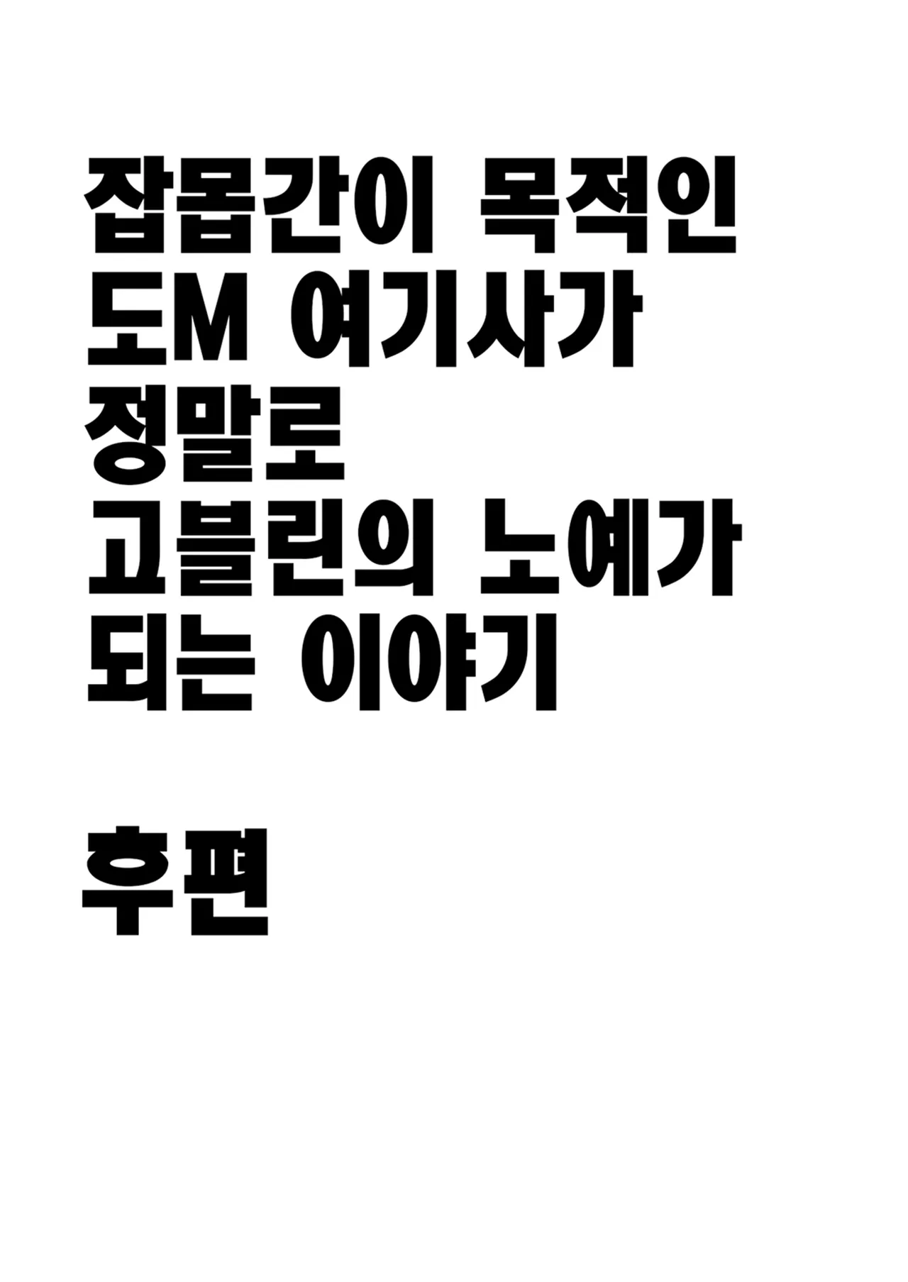 [Yamabatake (Yamabatake)] Zako-kan Nerai no Do-M Onna Kishi ga Hontou ni Goblin Dorei ni Sareru Hanashi Kouhen | 잡몹간이 목적인 도M 여기사가 정말로 고블린의 노예가 되는 이야기 후편 [Korean] image number 2