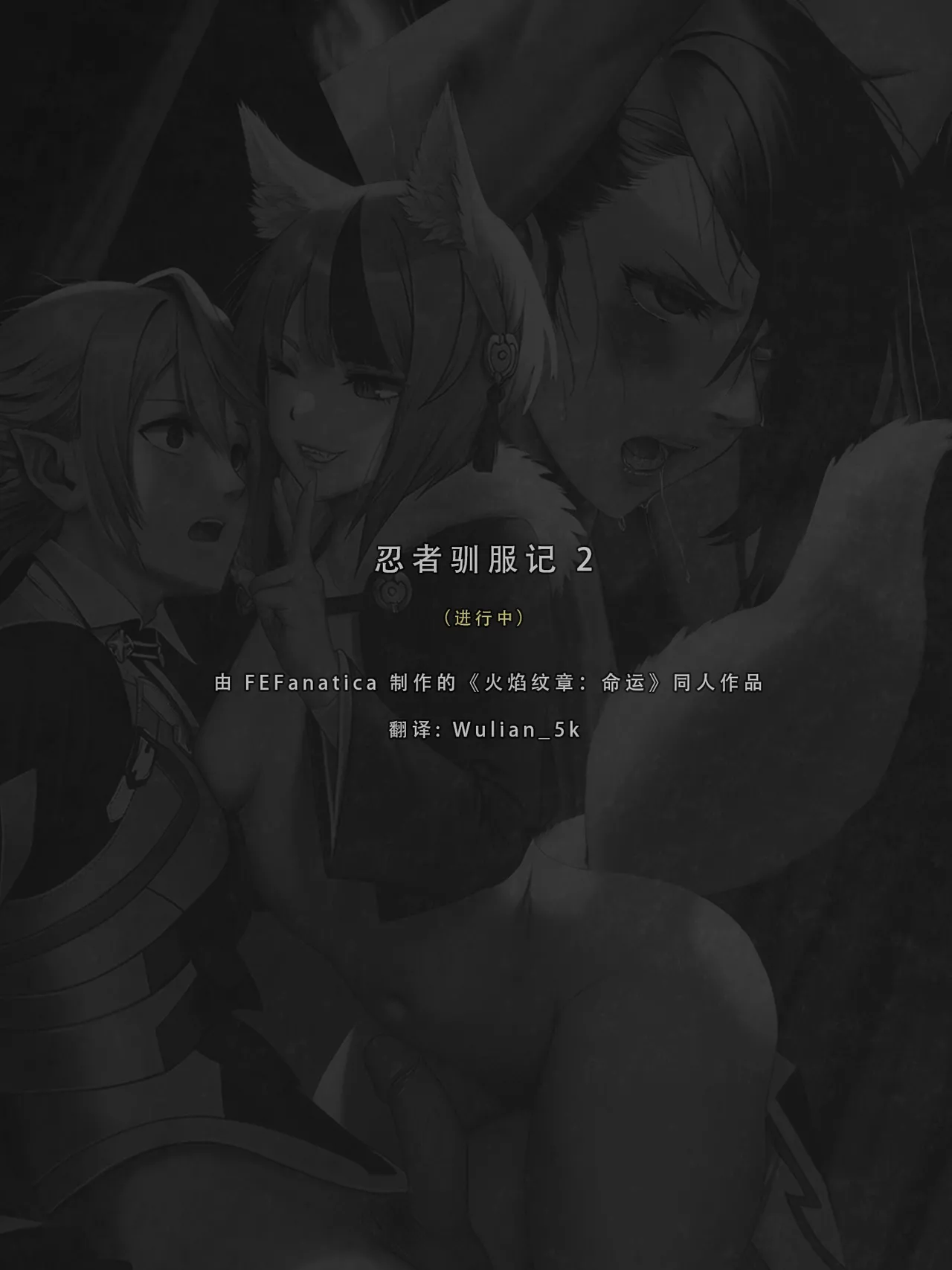 忍者驯服记 2 ：《火焰纹章：命运》同人 [FEFanatica/人智辅助] (第二章，第1—2部分) [Chinese] [五莲汉化] 이미지 번호 4