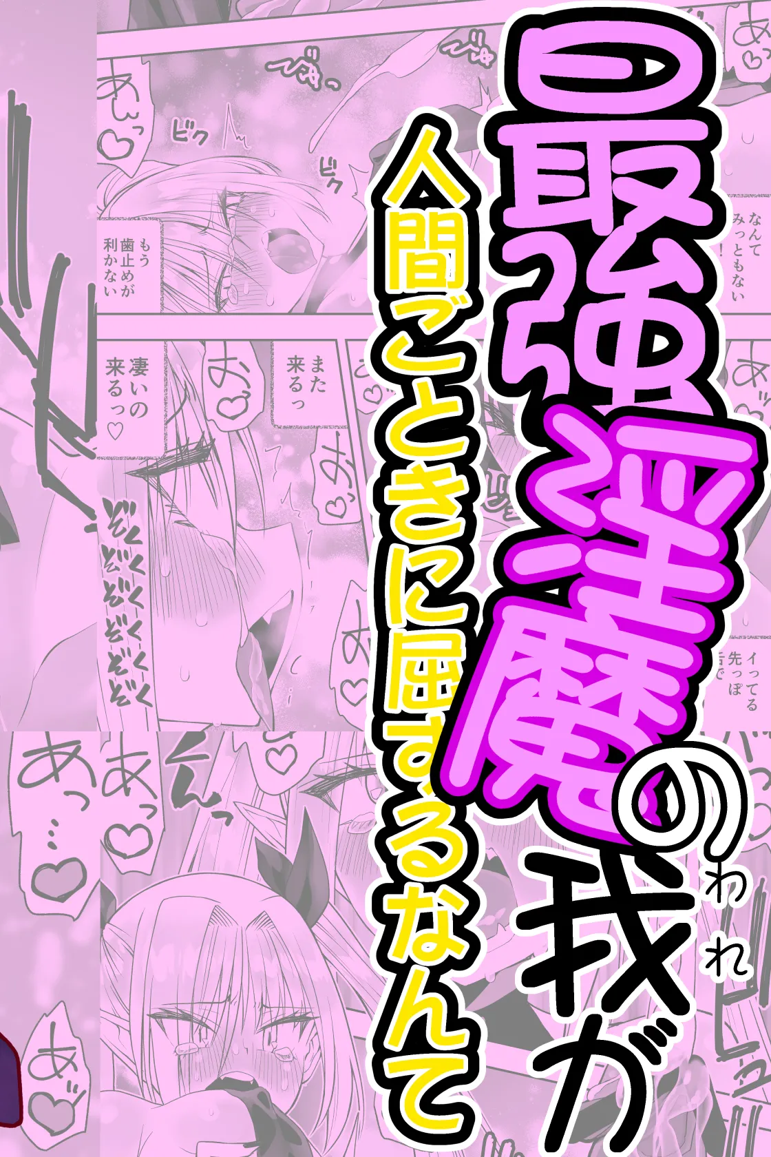 [Kimura Rongaku] Saikyō inma no waga ningengotoki ni kussuru nante [Digital] 图片编号 2