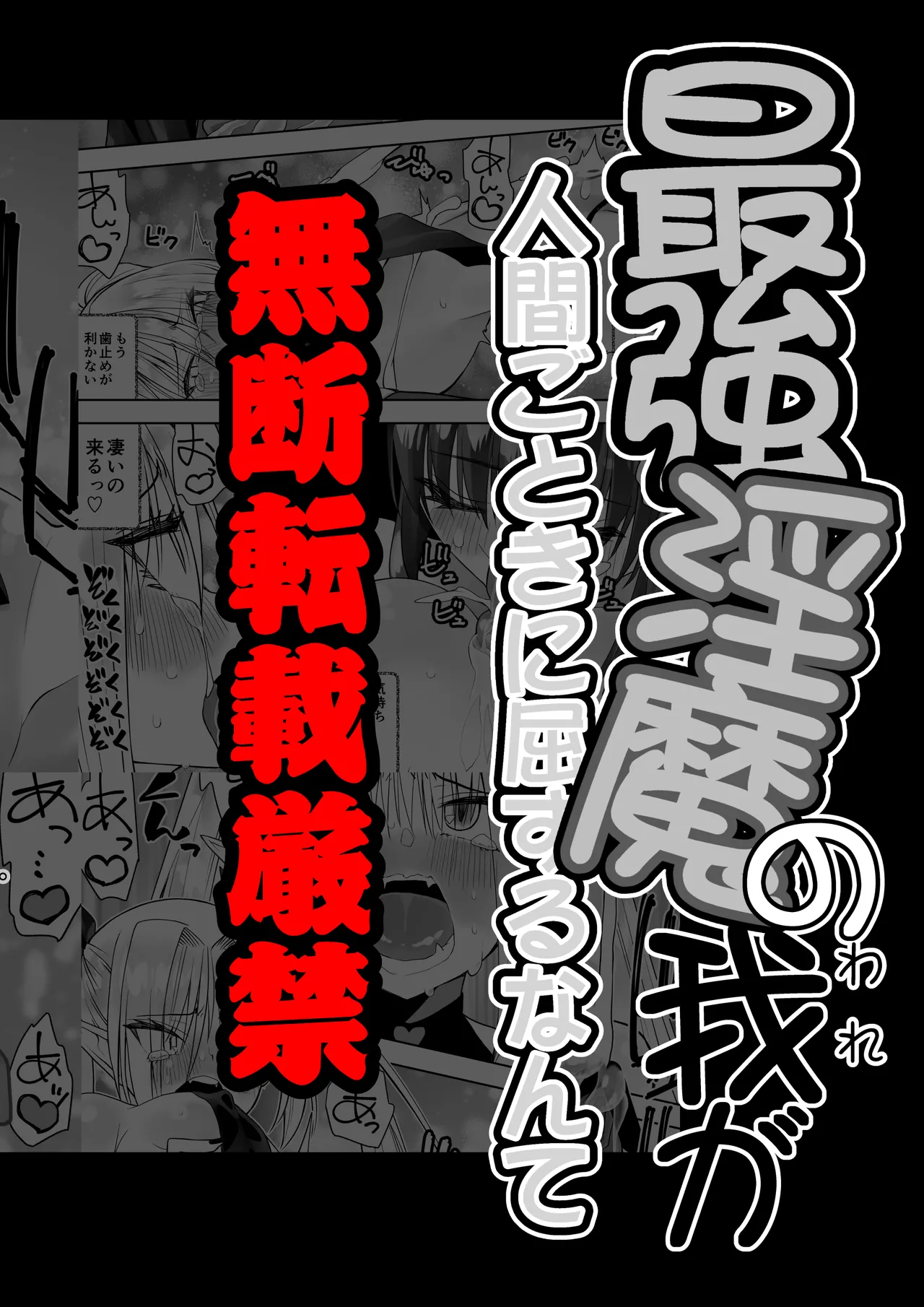[Kimura Rongaku] Saikyō inma no waga ningengotoki ni kussuru nante [Digital] 图片编号 68