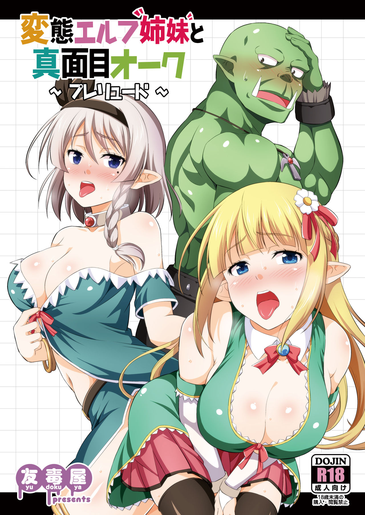 [Yudokuya (Tomokichi)] Hentai Elf Shimai to Majime Orc ~Prelude~ [Digital] 画像番号 1
